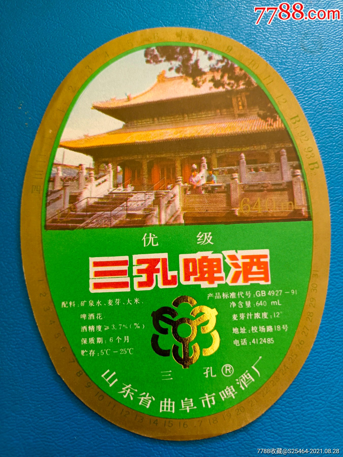 山东省曲阜市三孔啤酒