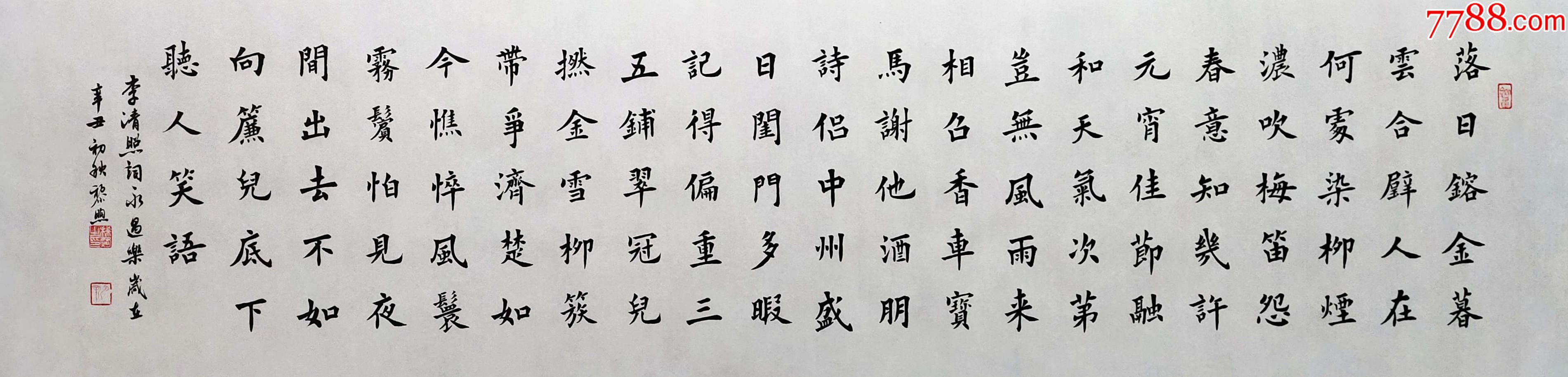 【全网独家授权代理】知名书法家黎煦作品:李清照《永遇乐》