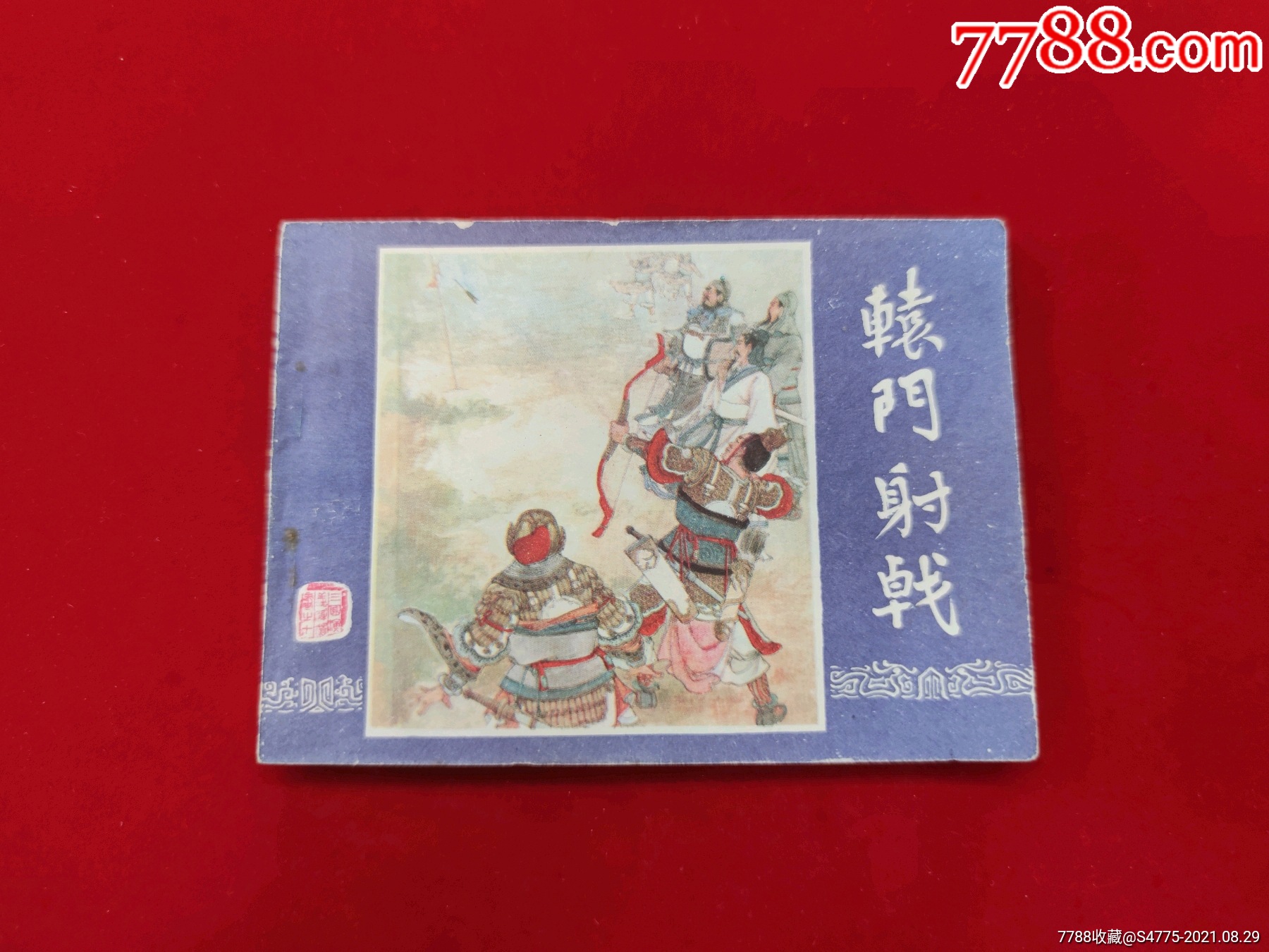 辕门射戟_连环画/小人书【岭南书屋】_第1张_7788工艺画