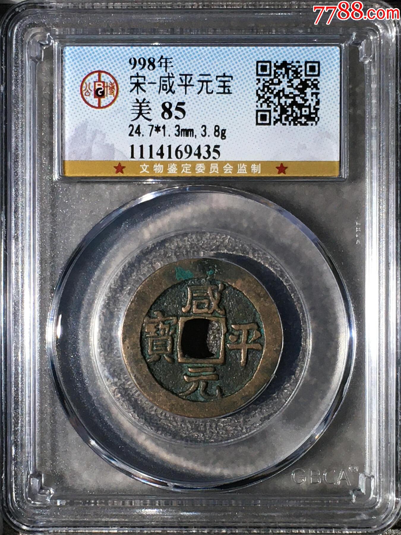 宋-咸平元宝_价格1元_第1张