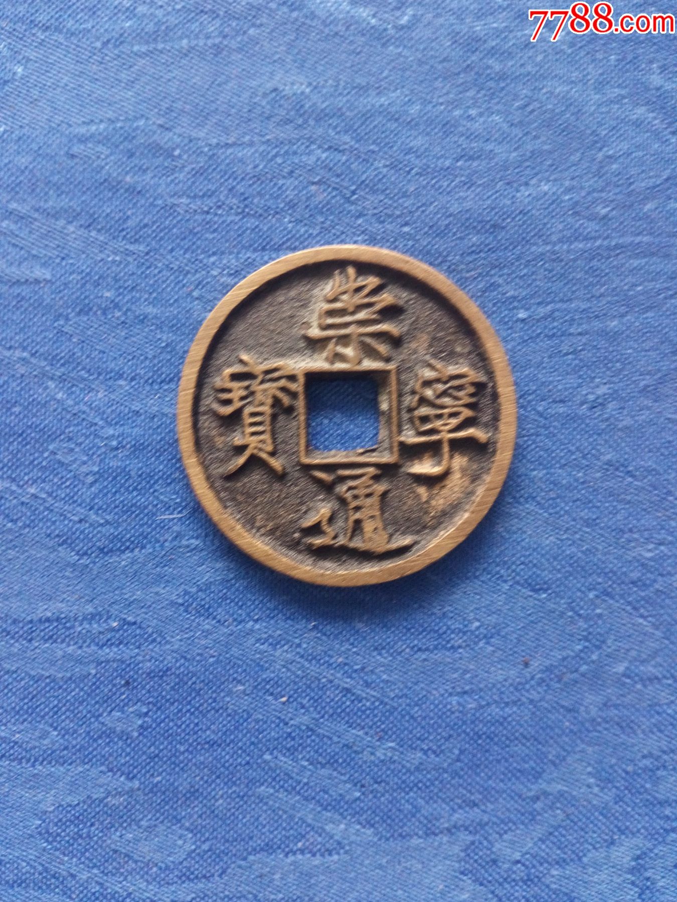 宋代书画皇帝宋徽宗赵佶瘦金体崇宁通宝旋读圆形方孔铜钱水坑崇宁干净