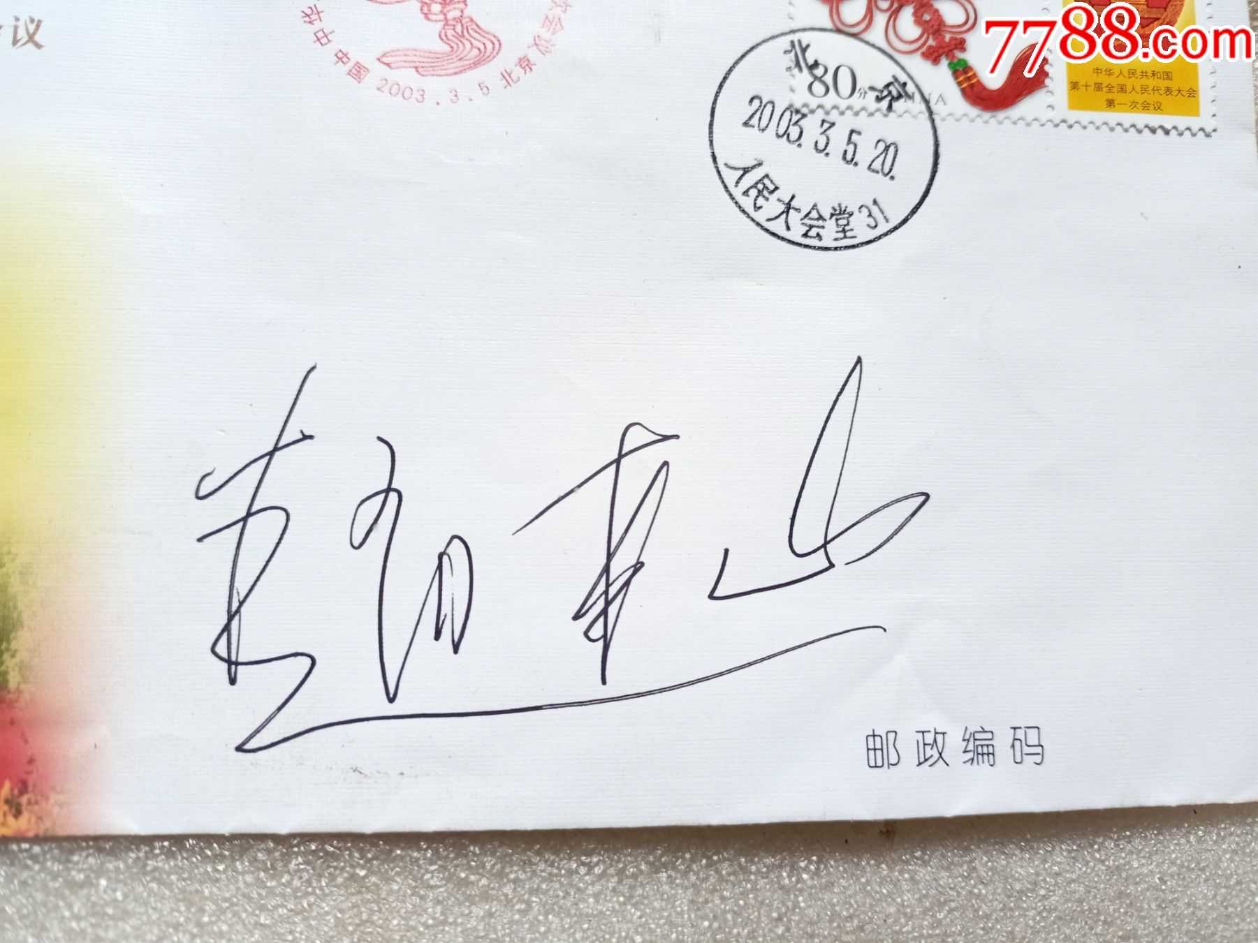2003年十届一大赵本山签名信封d32请看好是快递发货快递20元
