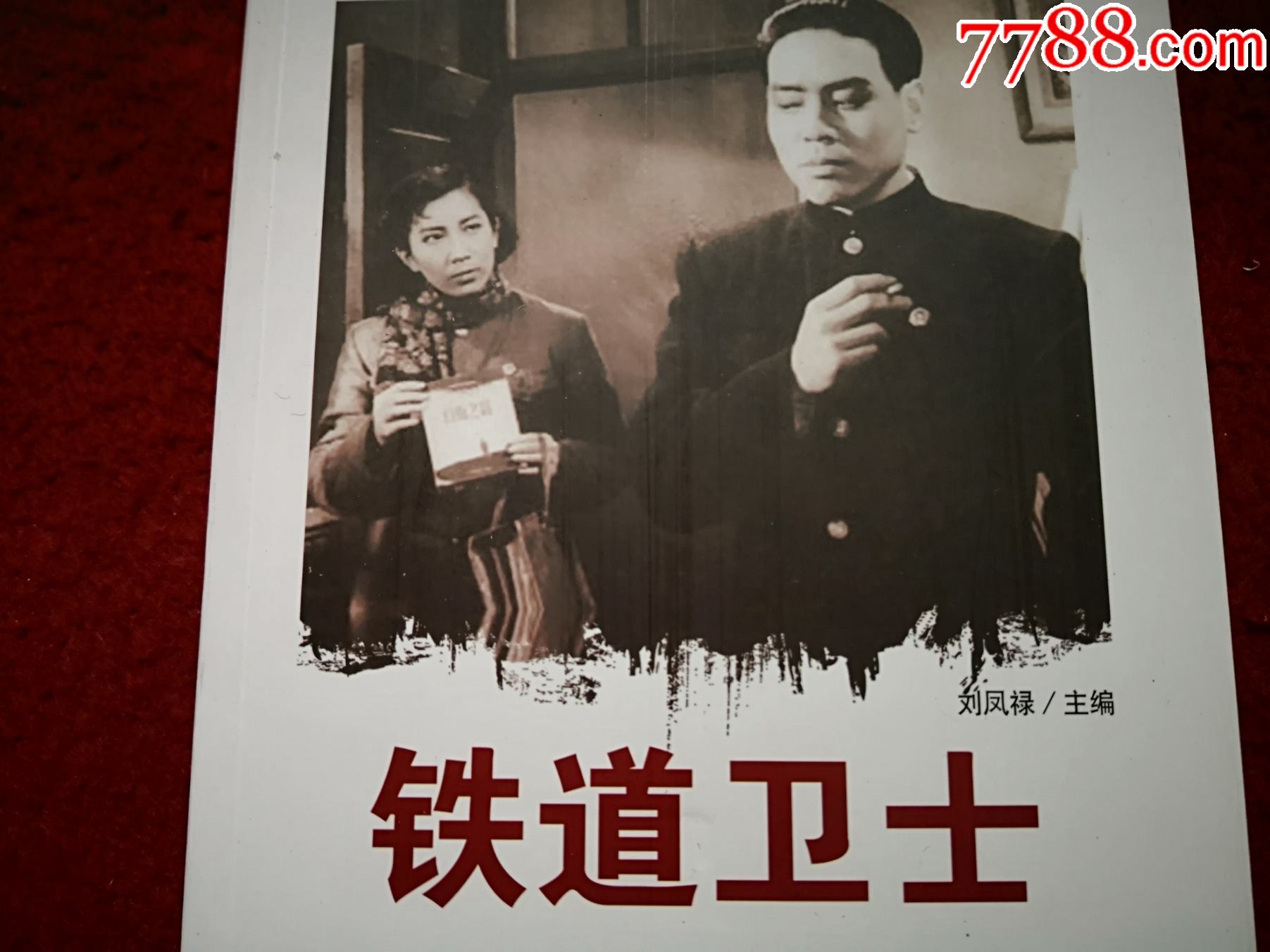 1960年电影铁道卫士长春电影制片厂中国电影出版社