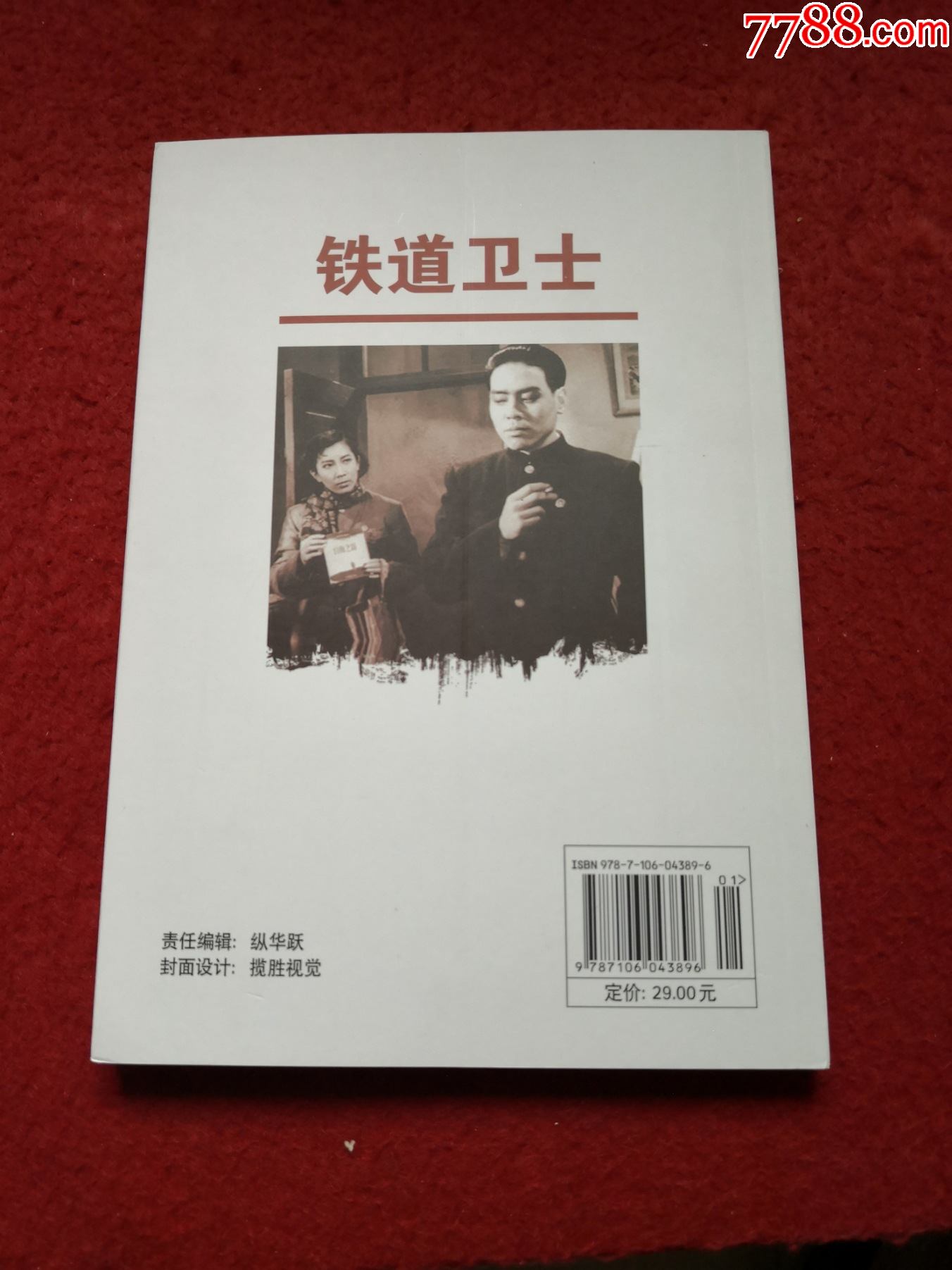 1960年电影《铁道卫士》长春电影制片厂,中国电影出版社.