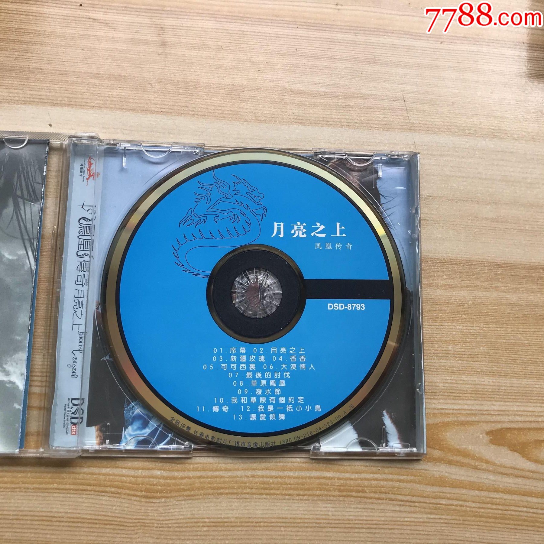凤凰传奇月亮之上