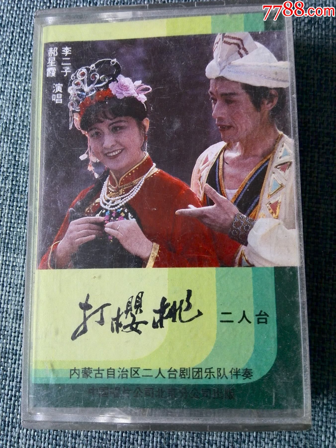 二人台打樱桃郝星霞李二子演唱