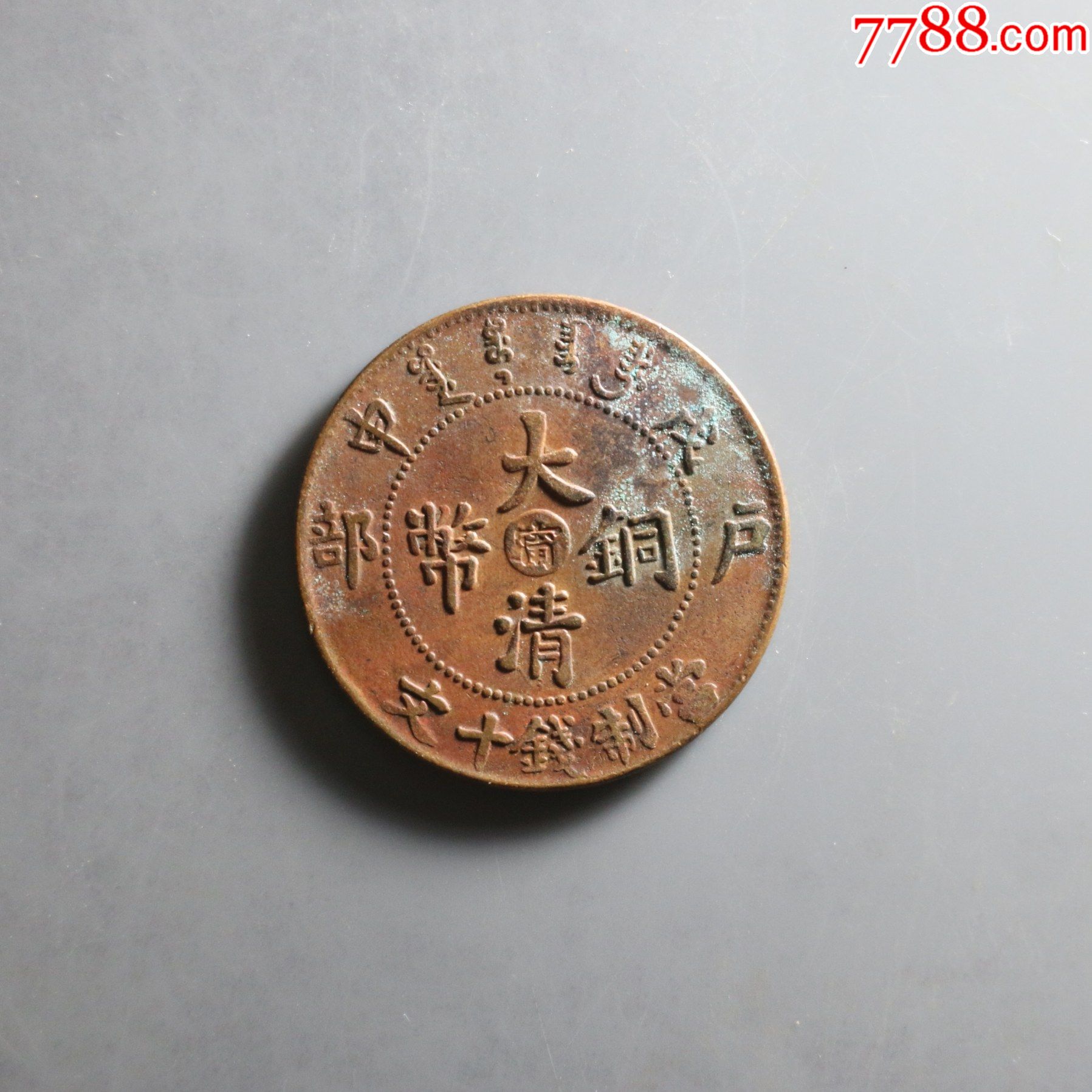 户部中心甯十文龙大清铜币