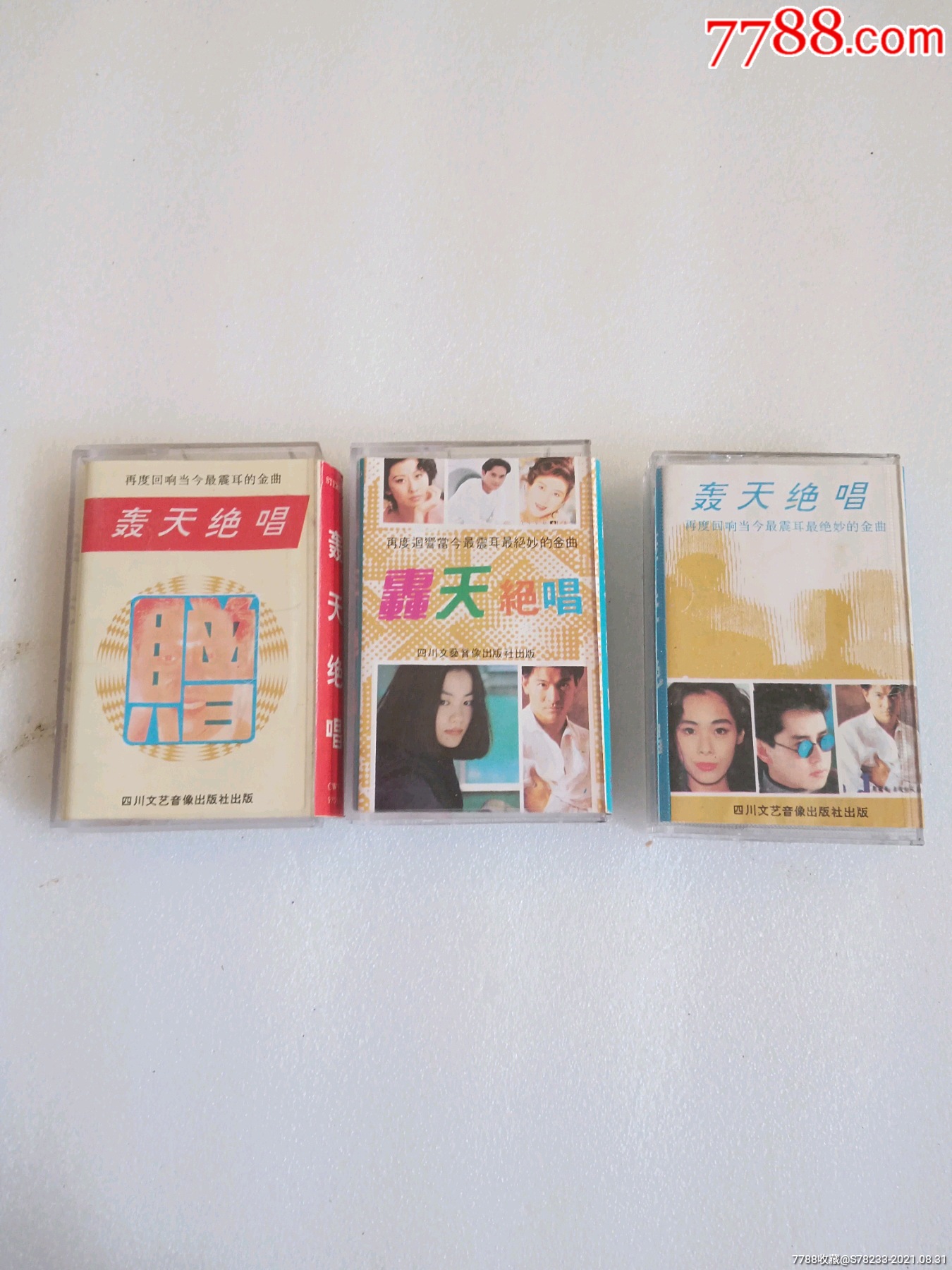 轰天绝唱(1)(2)(3)四川文艺音像出版社出版