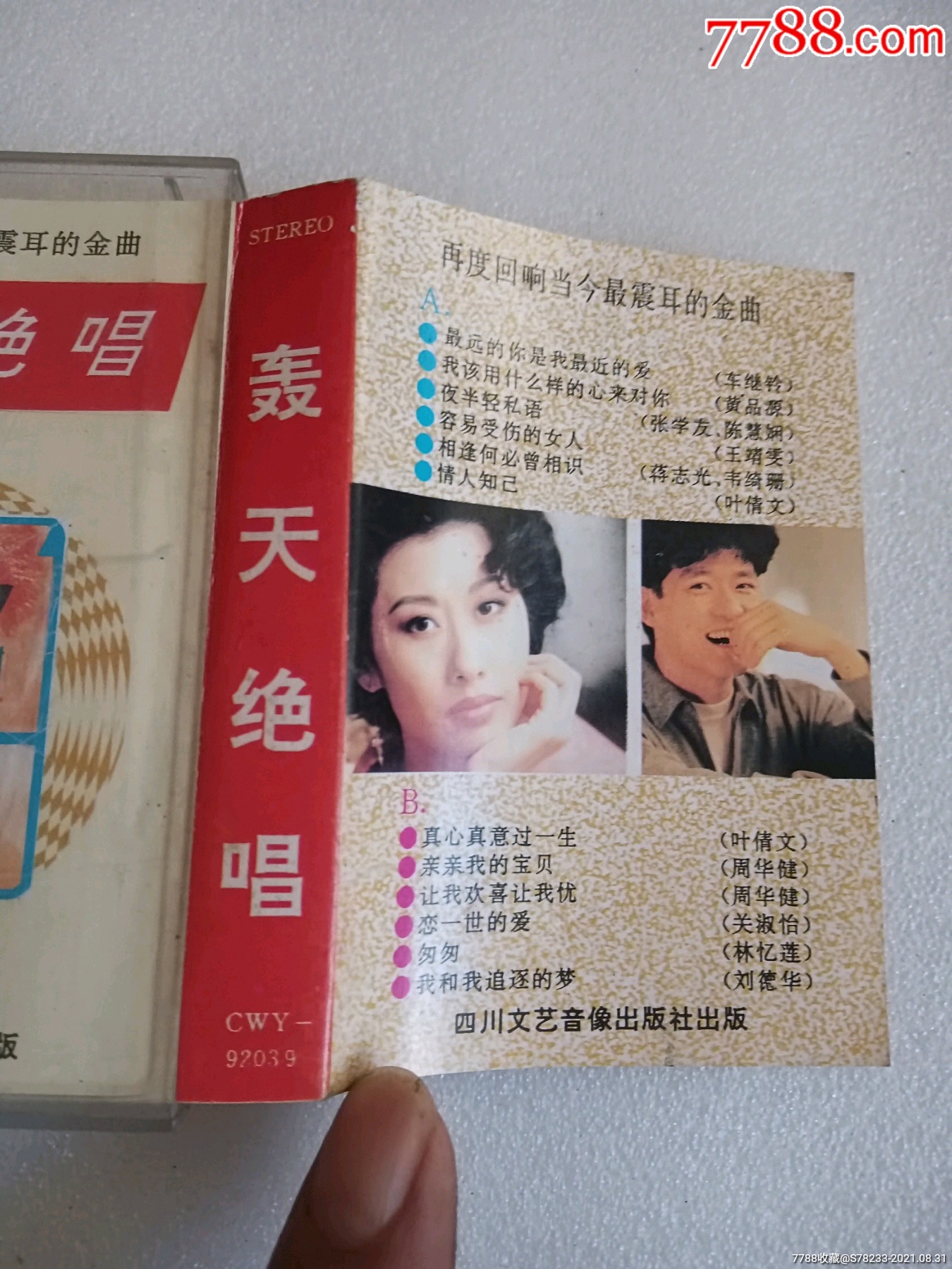轰天绝唱(1)(2)(3)四川文艺音像出版社出版