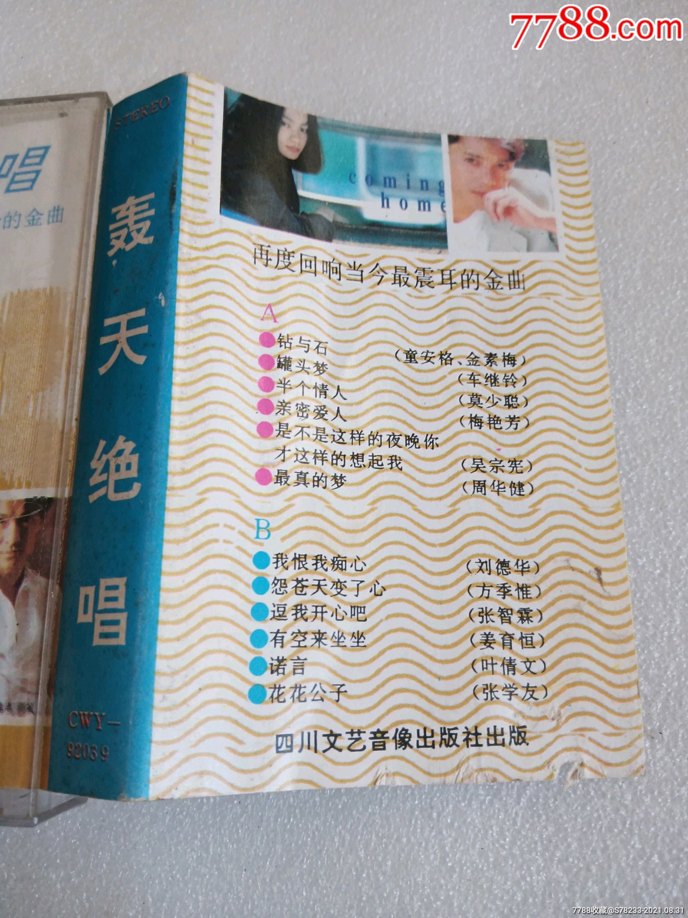 轰天绝唱(1)(2)(3)四川文艺音像出版社出版