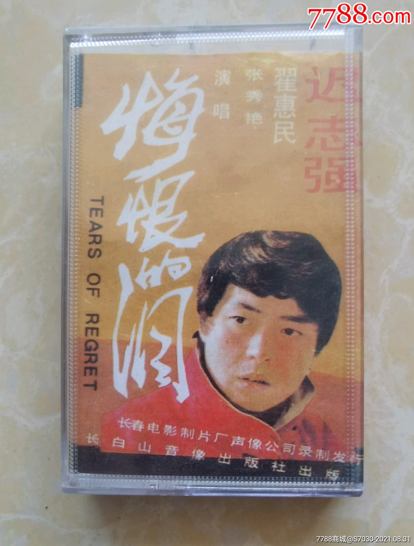 悔恨的泪(迟志)_磁带/卡带【雉水阁】_第1张_7788漆器收藏