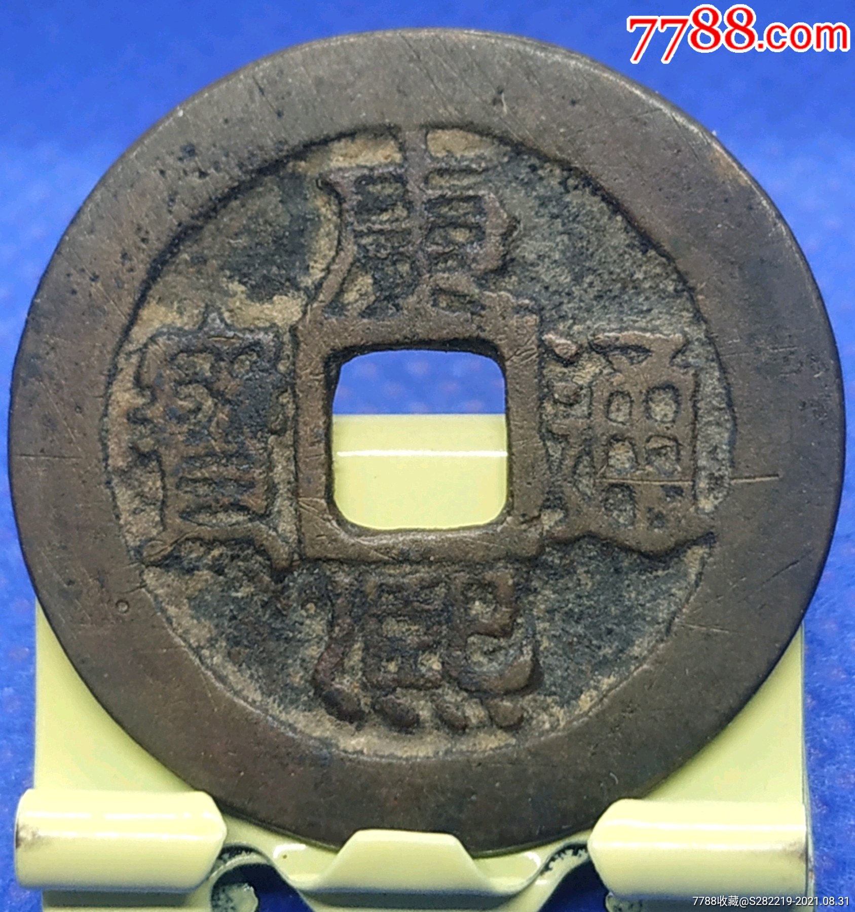 清康熙通宝背满汉云27mm