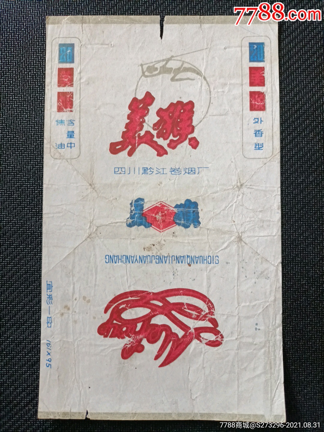 美猴·四川黔江卷·外香型焦中·拆包好品_锦江标