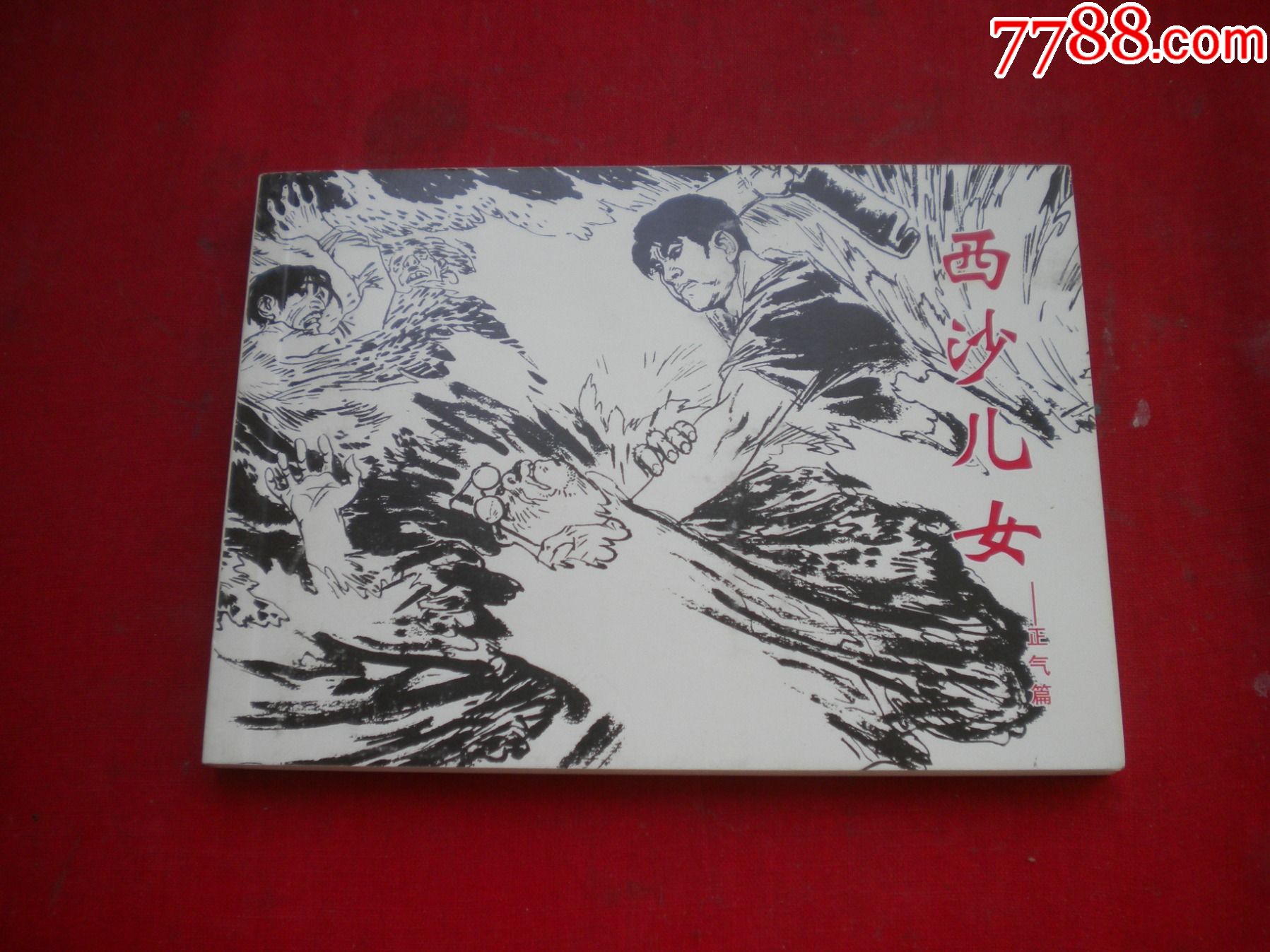 西沙儿女正气篇北京小学生系列50开赵仁年绘人美20158出版10品