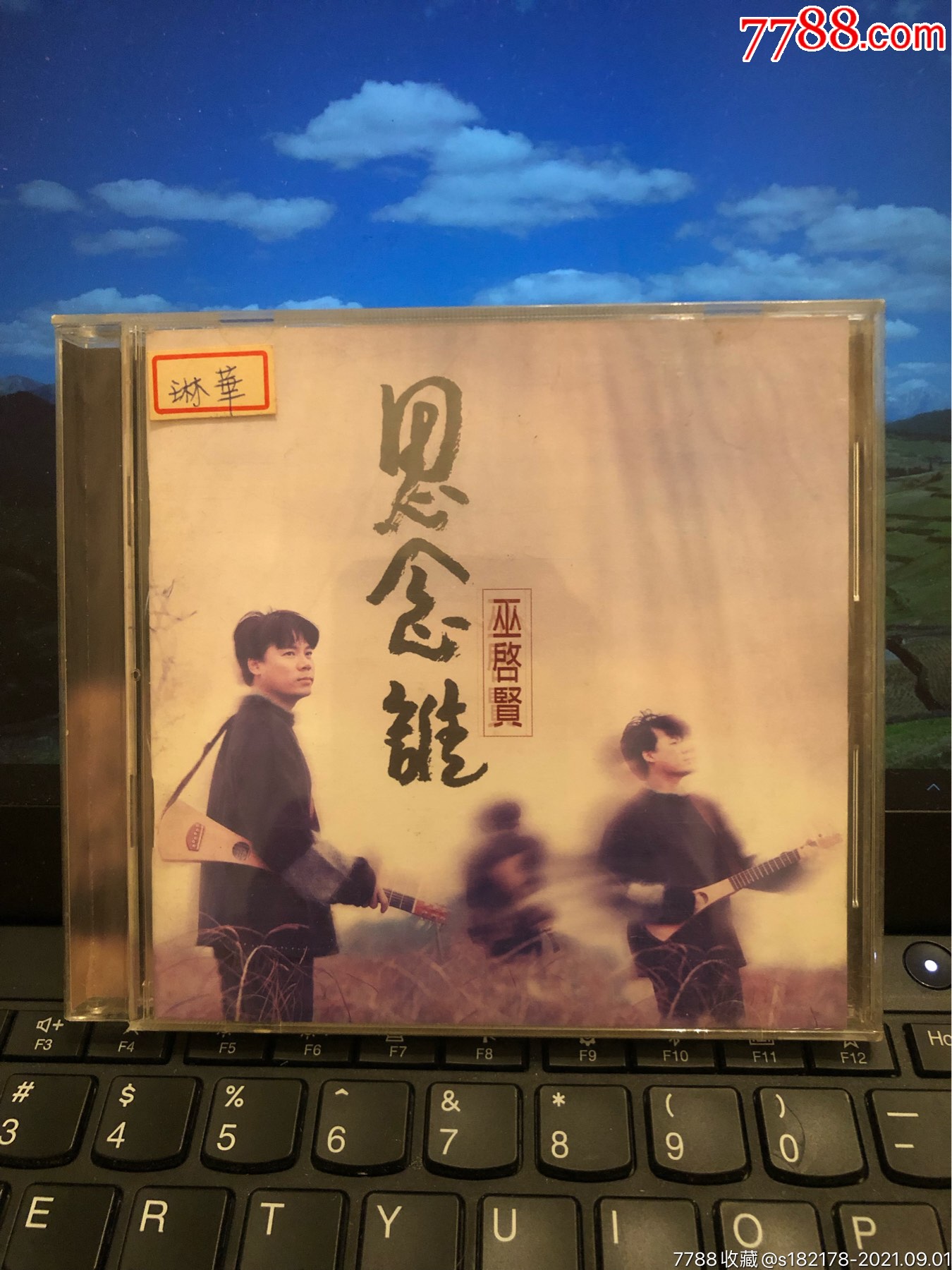 巫启贤思念谁台湾百代原版