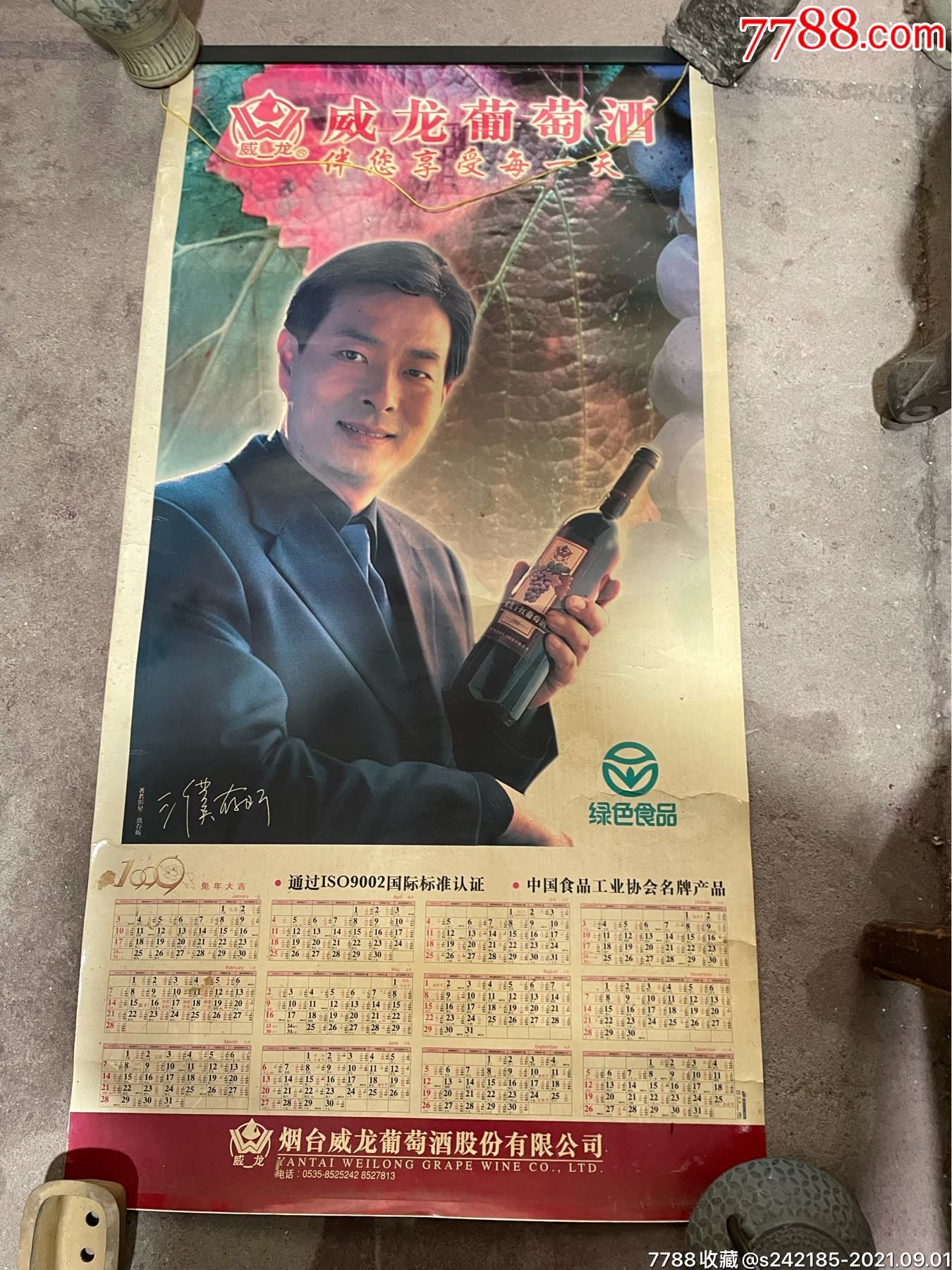 99年烟台威龙葡萄酒广告年历印刷画