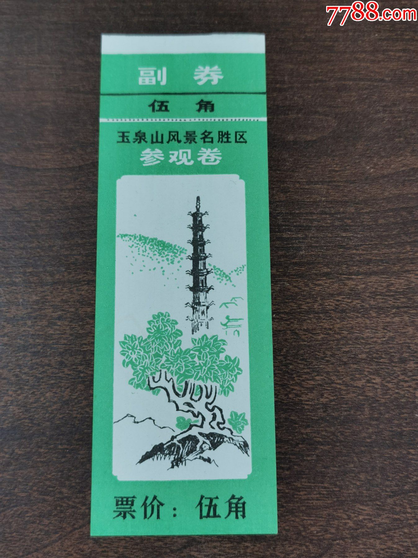 门票(玉泉山)伍角;完整有副券