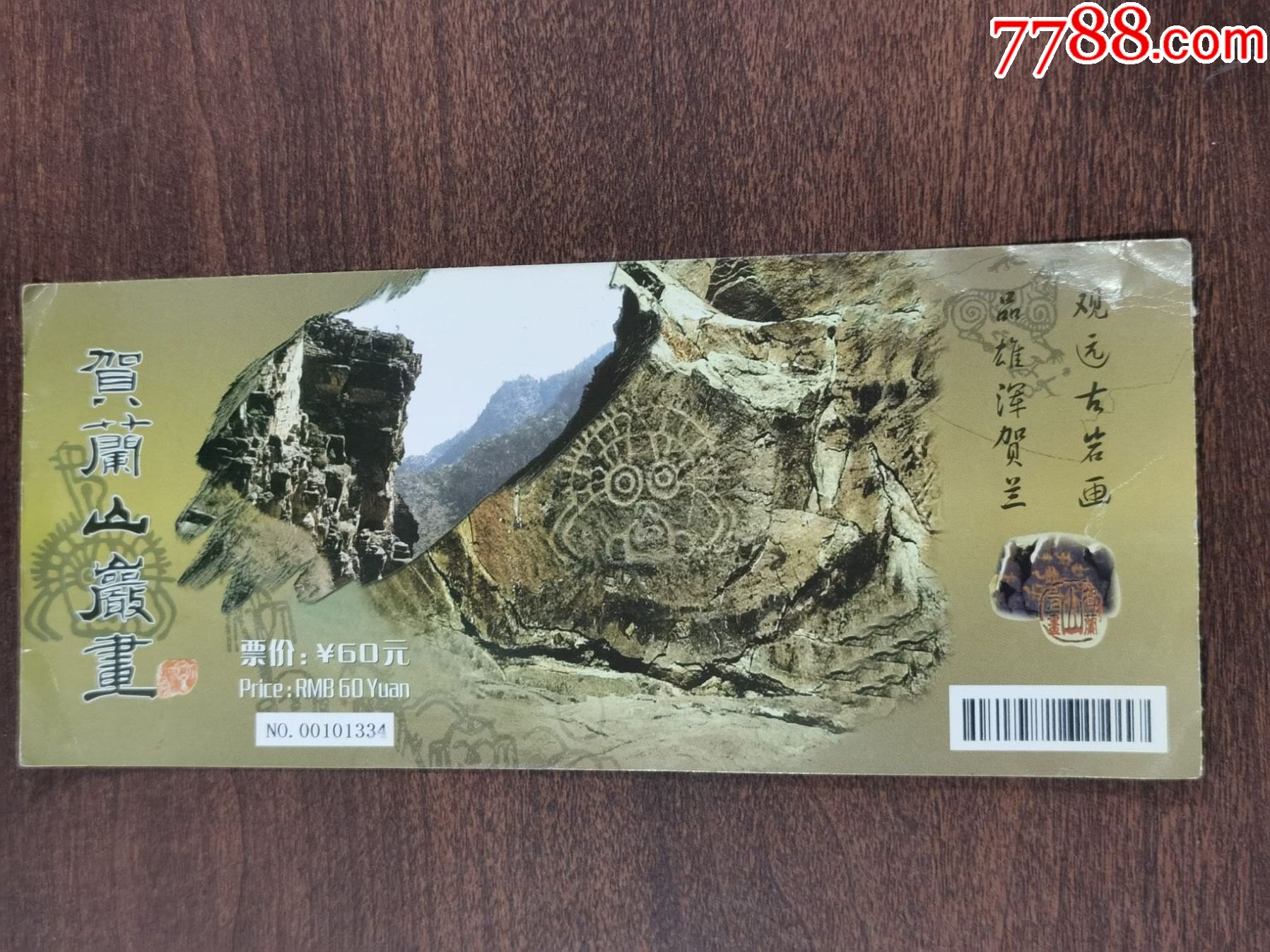 门票贺兰山岩画完整