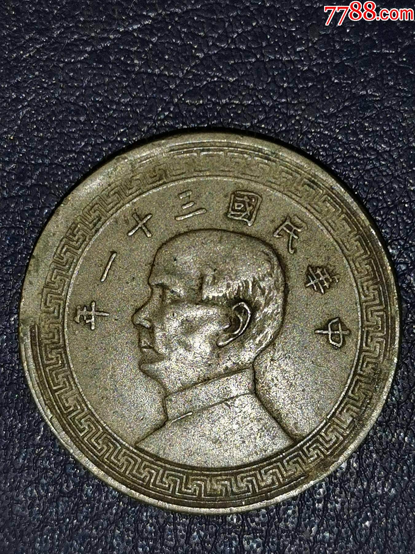 民国三十一年半圆