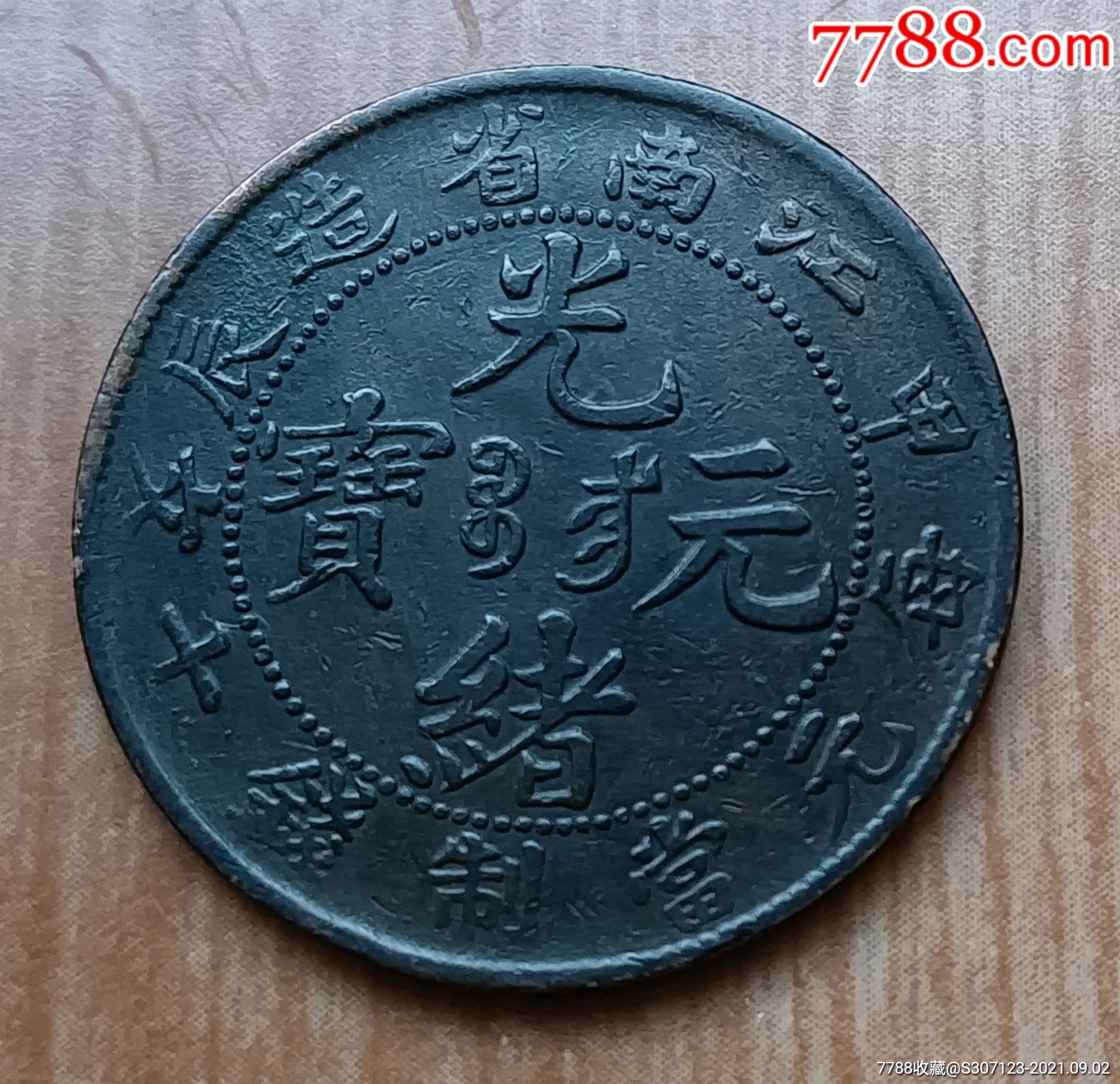 首页 拍卖 铜元/机制铜币 >> 甲辰江南省造光绪元宝,铜元/机制铜币