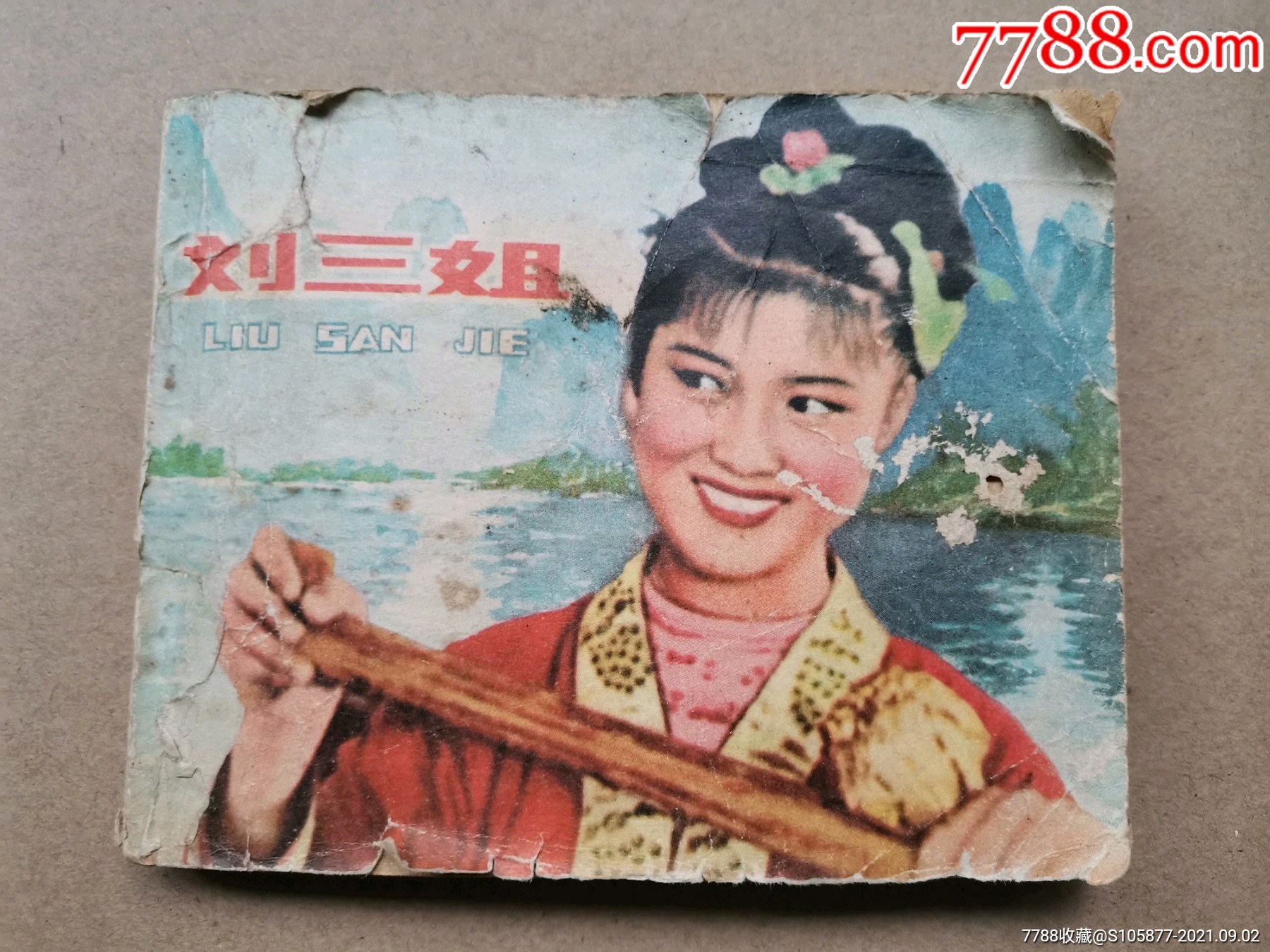 电影《刘三姐》小人书