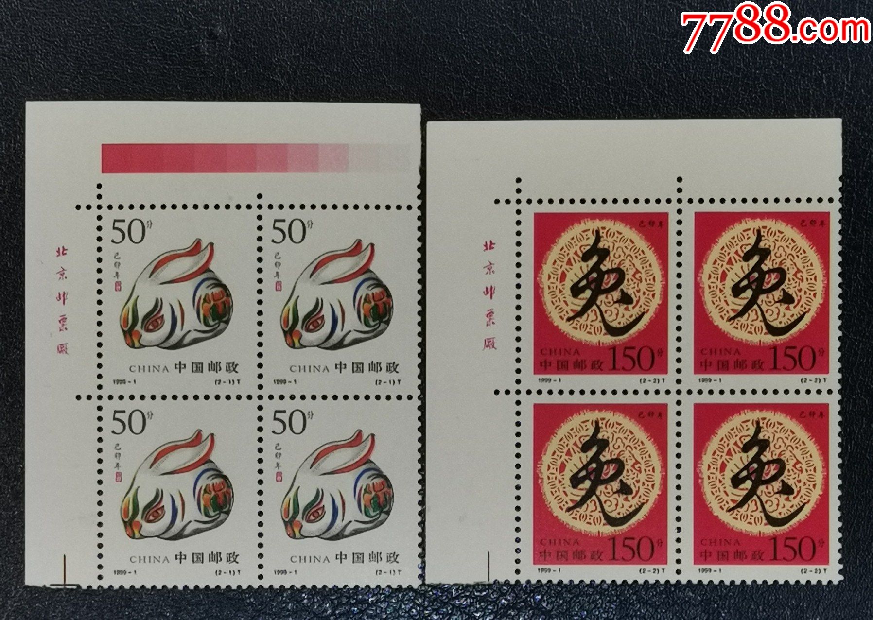 1999-1生肖兔,左上厂铭方联-新中国邮票-7788邮票收藏