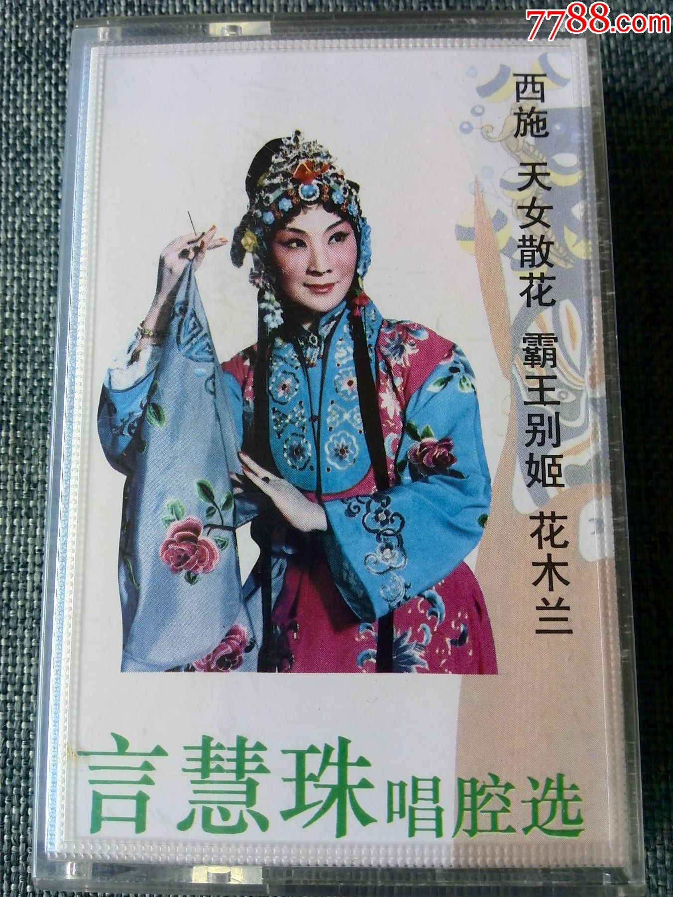 京剧表演家言慧珠唱腔选西施天女散花霸王别姬花木兰乳白色磁带