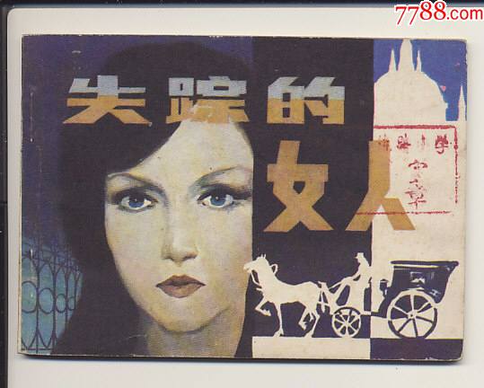 失踪的女人外国名著系列