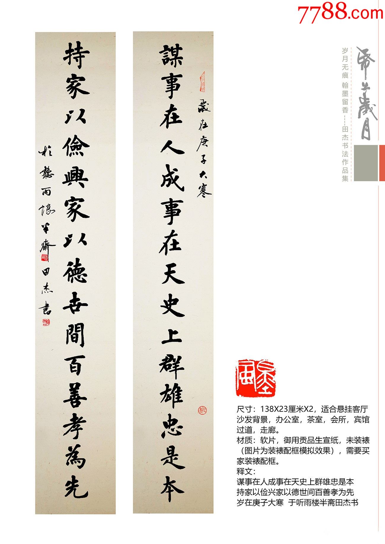 【全网独家授权代理】著名实力派书法家田杰作品:谋事在人成事在天