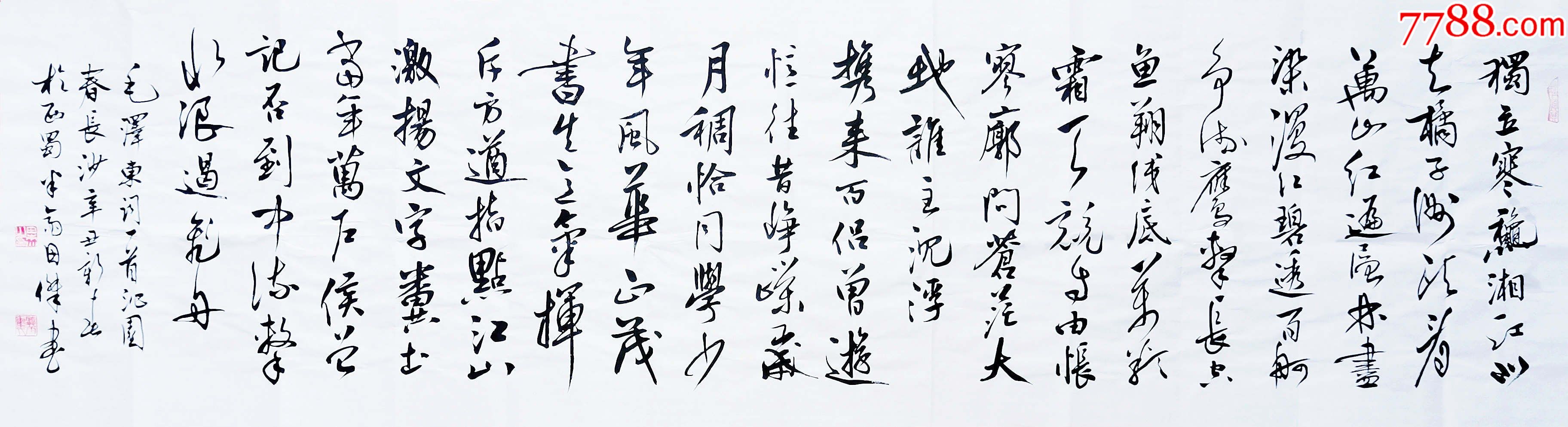 全网独家授权代理著名实力派书法家田杰作品沁园春长沙