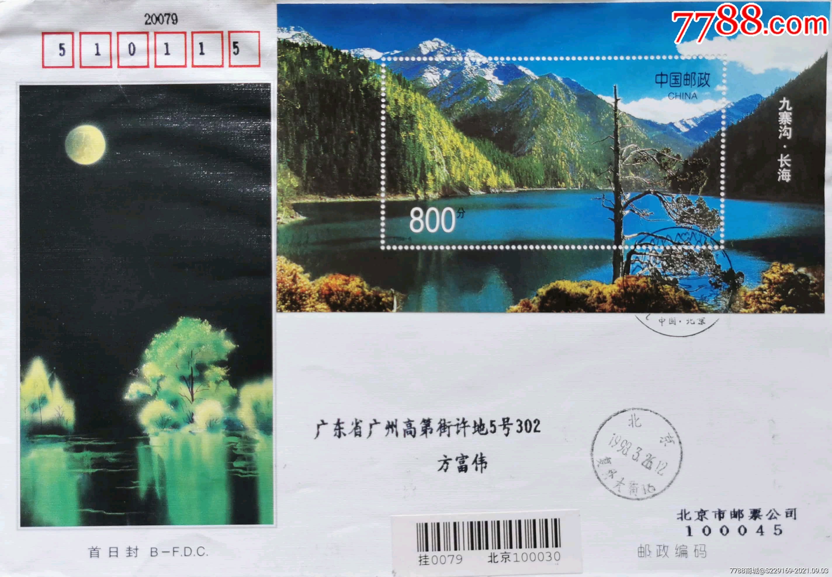 【1元起拍】1998-6m《九寨沟》小型张-北京邮票公司首日挂寄