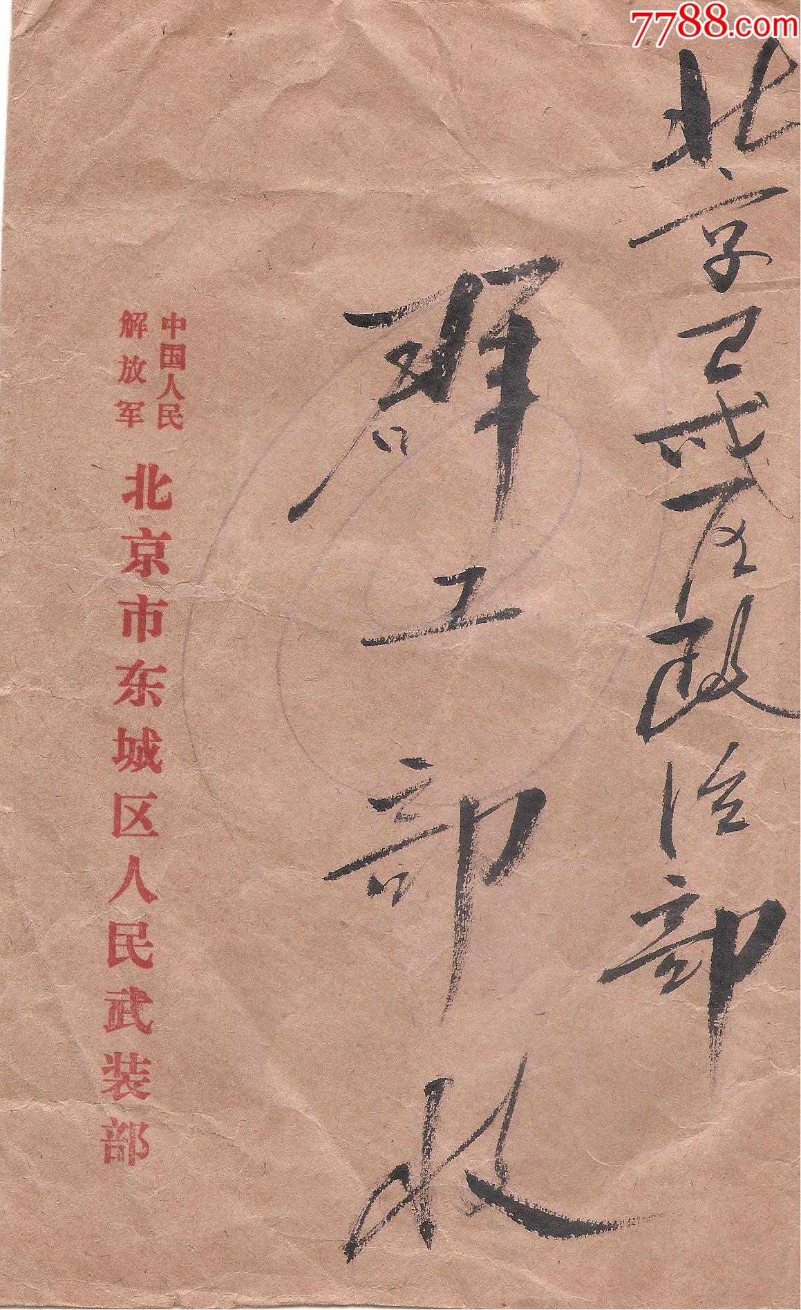 文革北京卫戍区二次使用直送北京市委黄作珍*密*要封