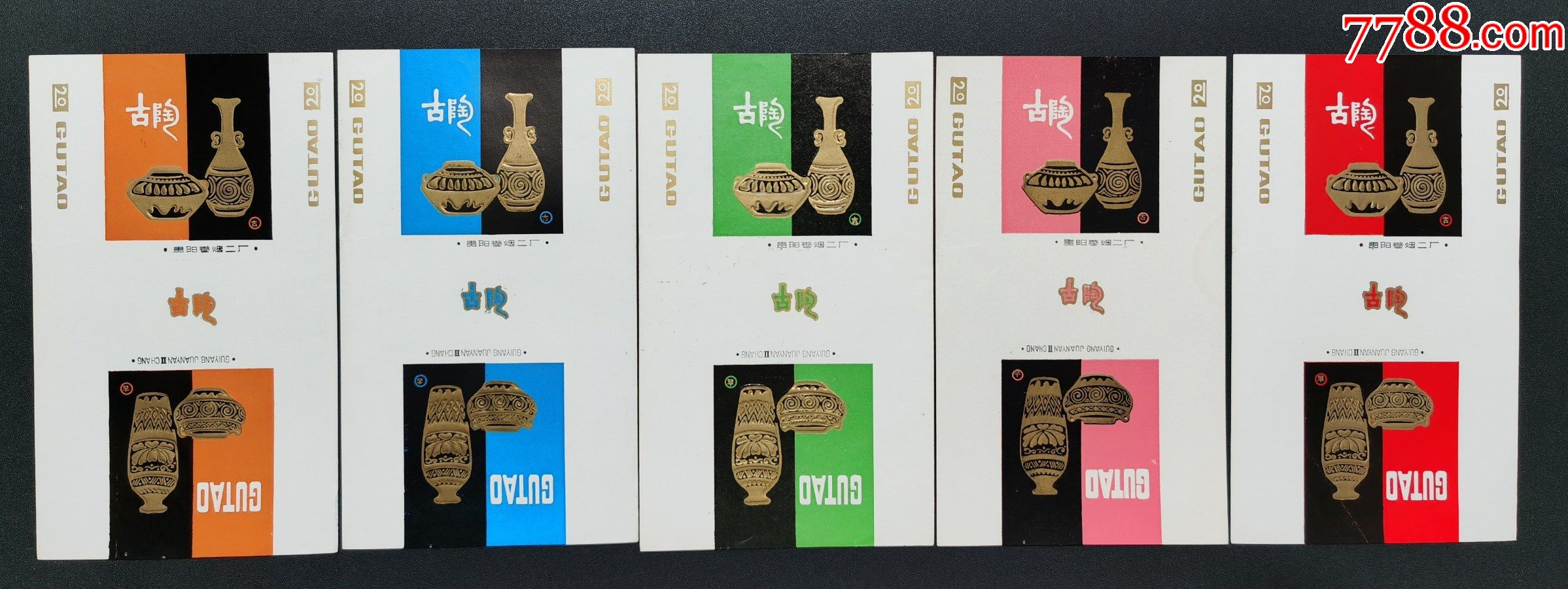 套标(古陶)三无套标-贵阳卷烟二厂;五种/套