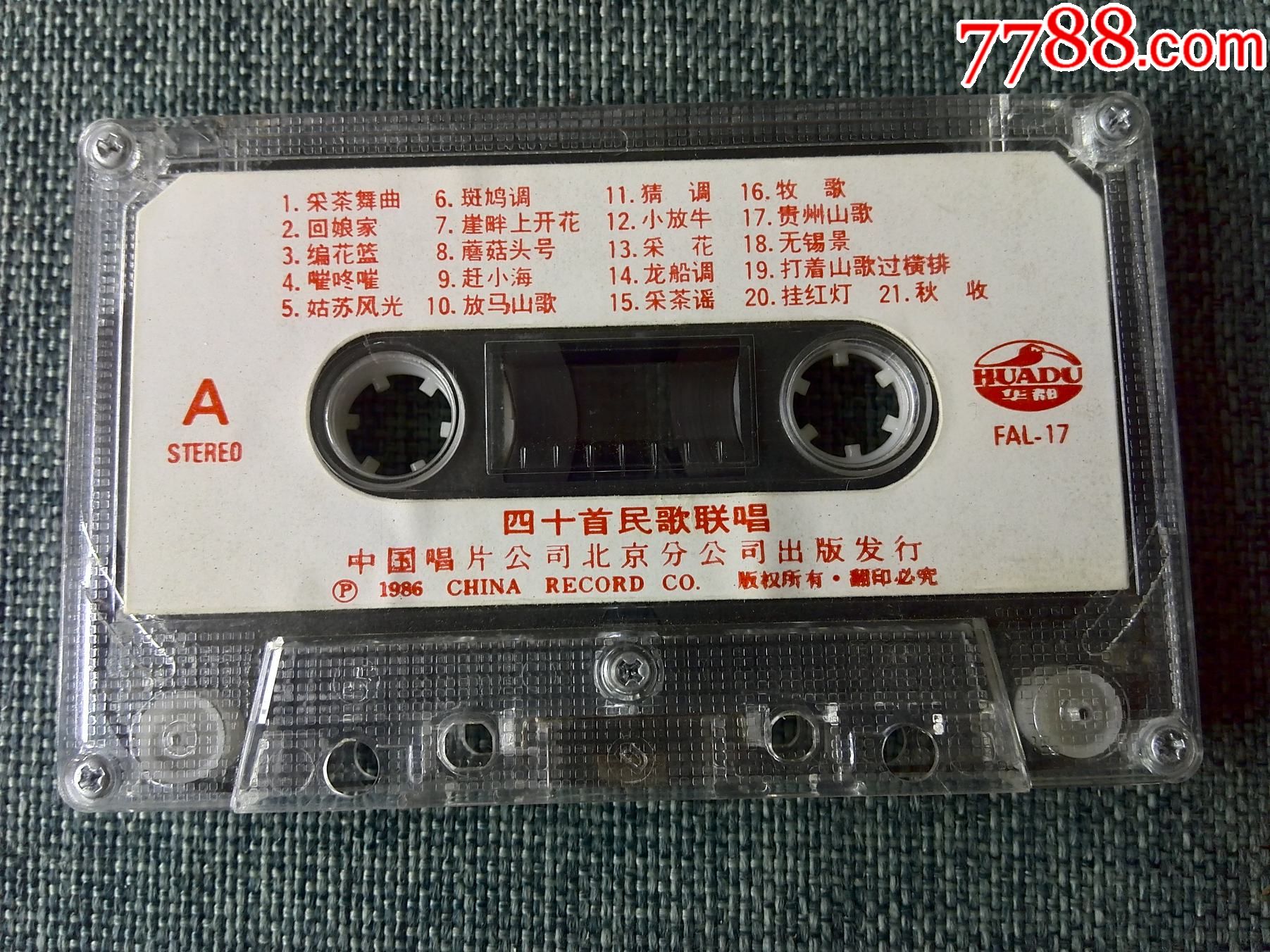 四十首民歌大联唱(中国唱片北京公司出版)