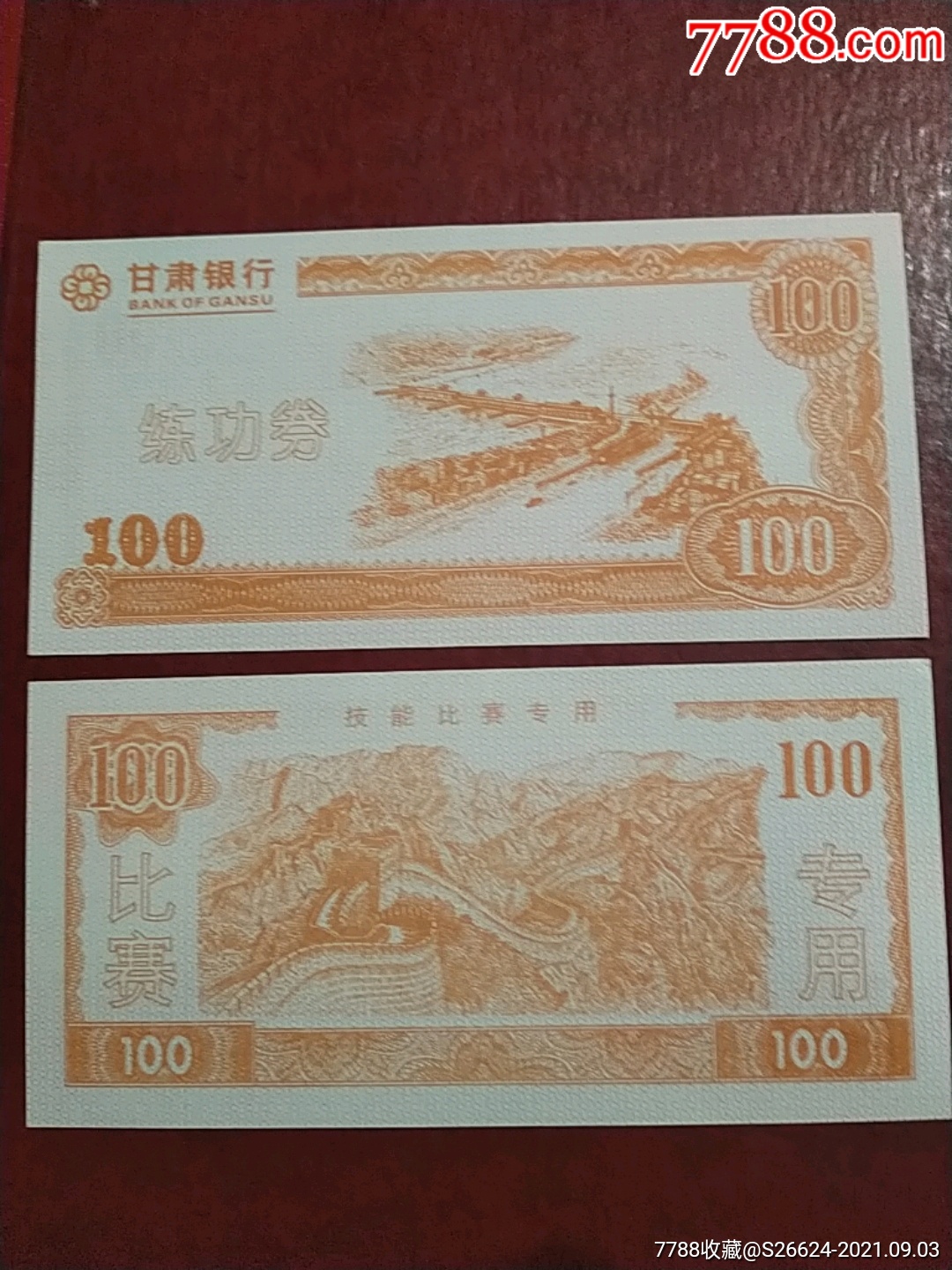 甘肃银行100元葛洲坝背八达岭长城图练功券1全新