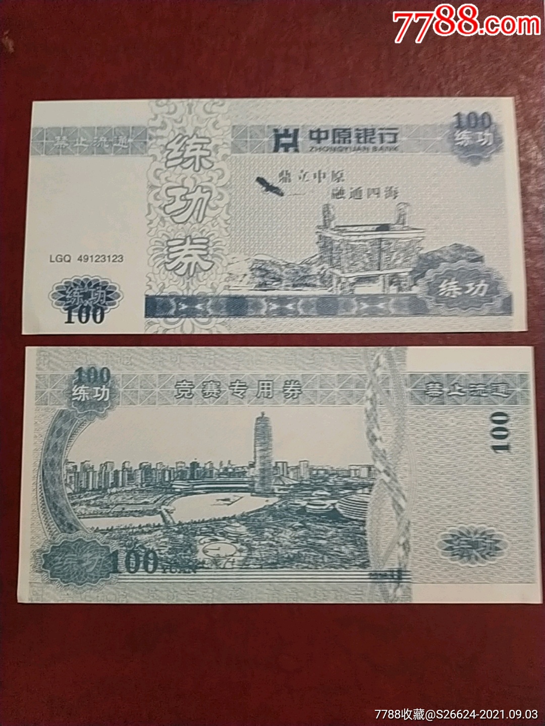 2016年中原银行100元古鼎背城市风光图练功券1全新