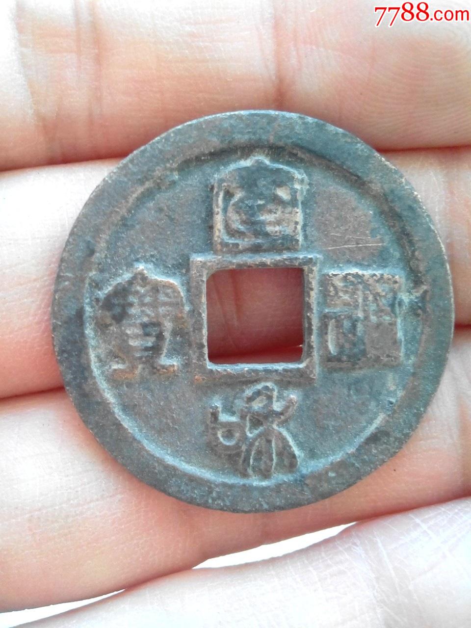 北宋宣和通宝折二钱篆书小字隔轮版绝对保真