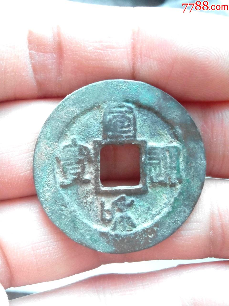 北宋宣和通宝折二钱阔缘篆书小字生坑好品绝对保真