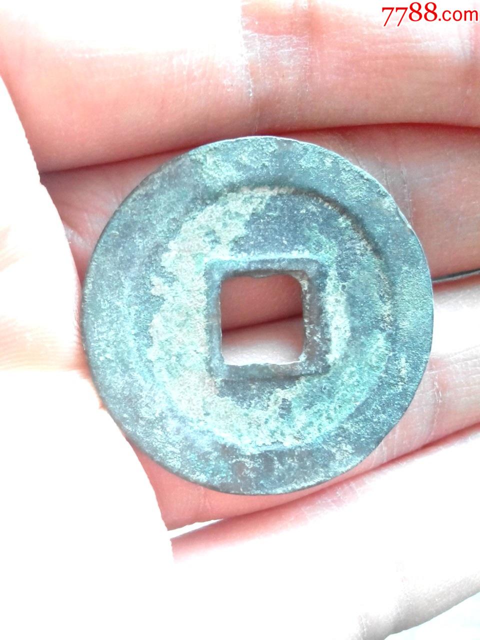 北宋宣和通宝折二钱阔缘篆书小字生坑好品绝对保真