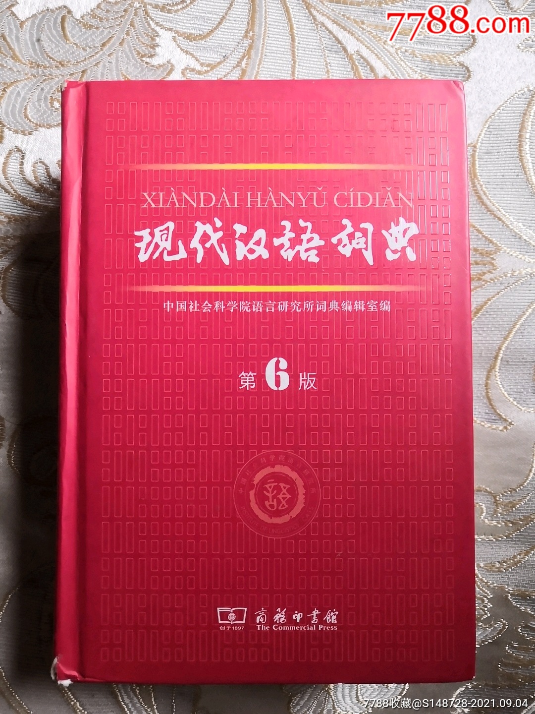 现代汉语词典