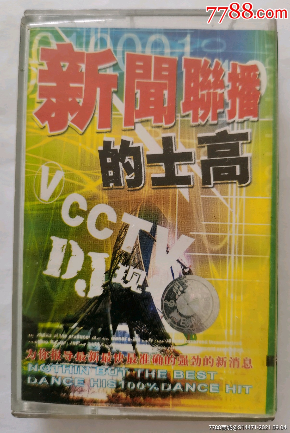 《新闻联播的士高》