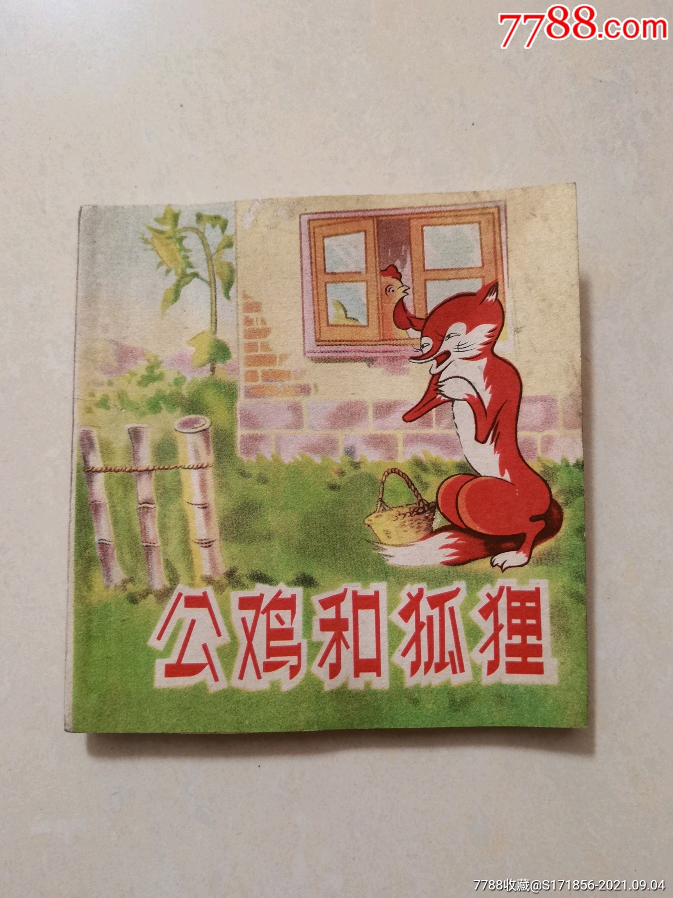 公鸡和狐狸