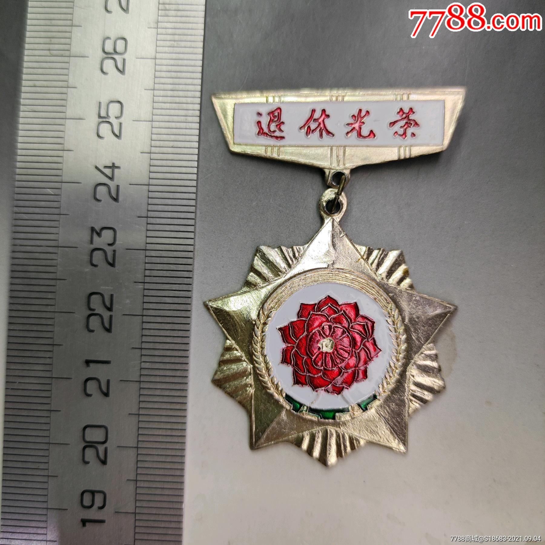 浙江省麻纺织厂退休光荣纪念章