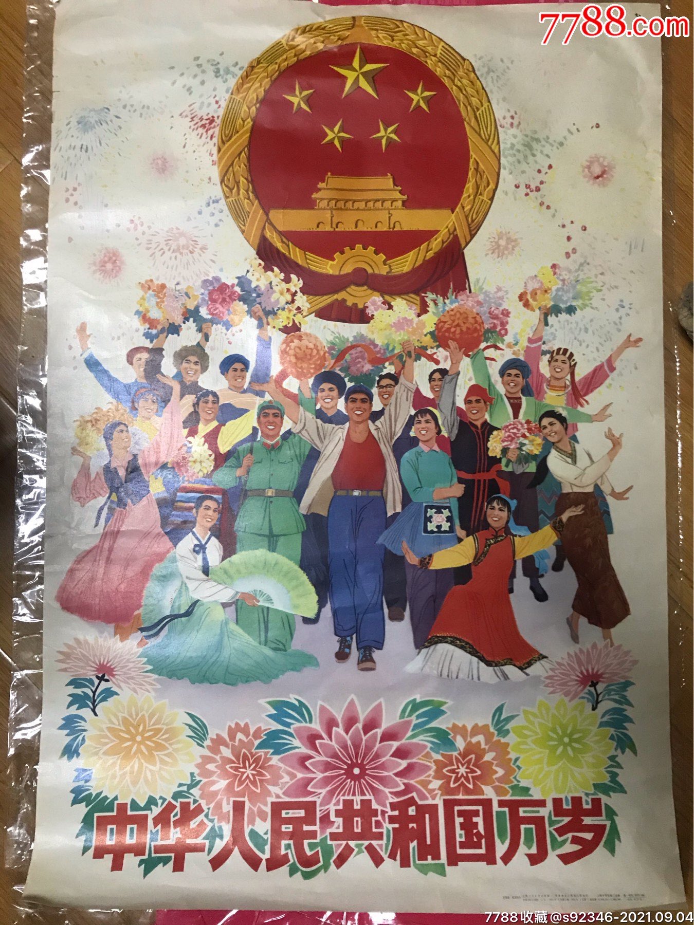 文革宣传画大团结:中华人民共和国万岁