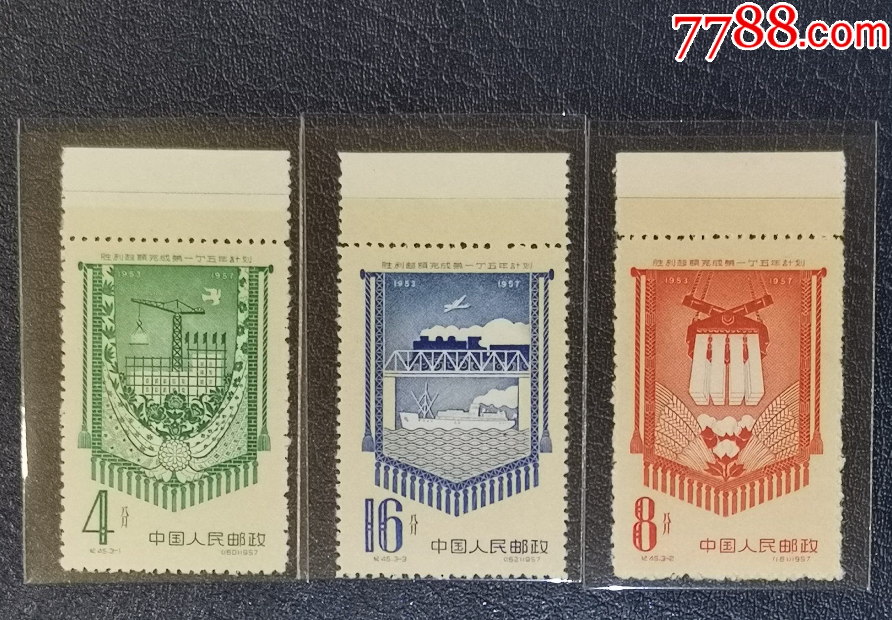 纪45第一个五年计划,色标_新中国邮票_龙行天下邮币卡社【7788收藏