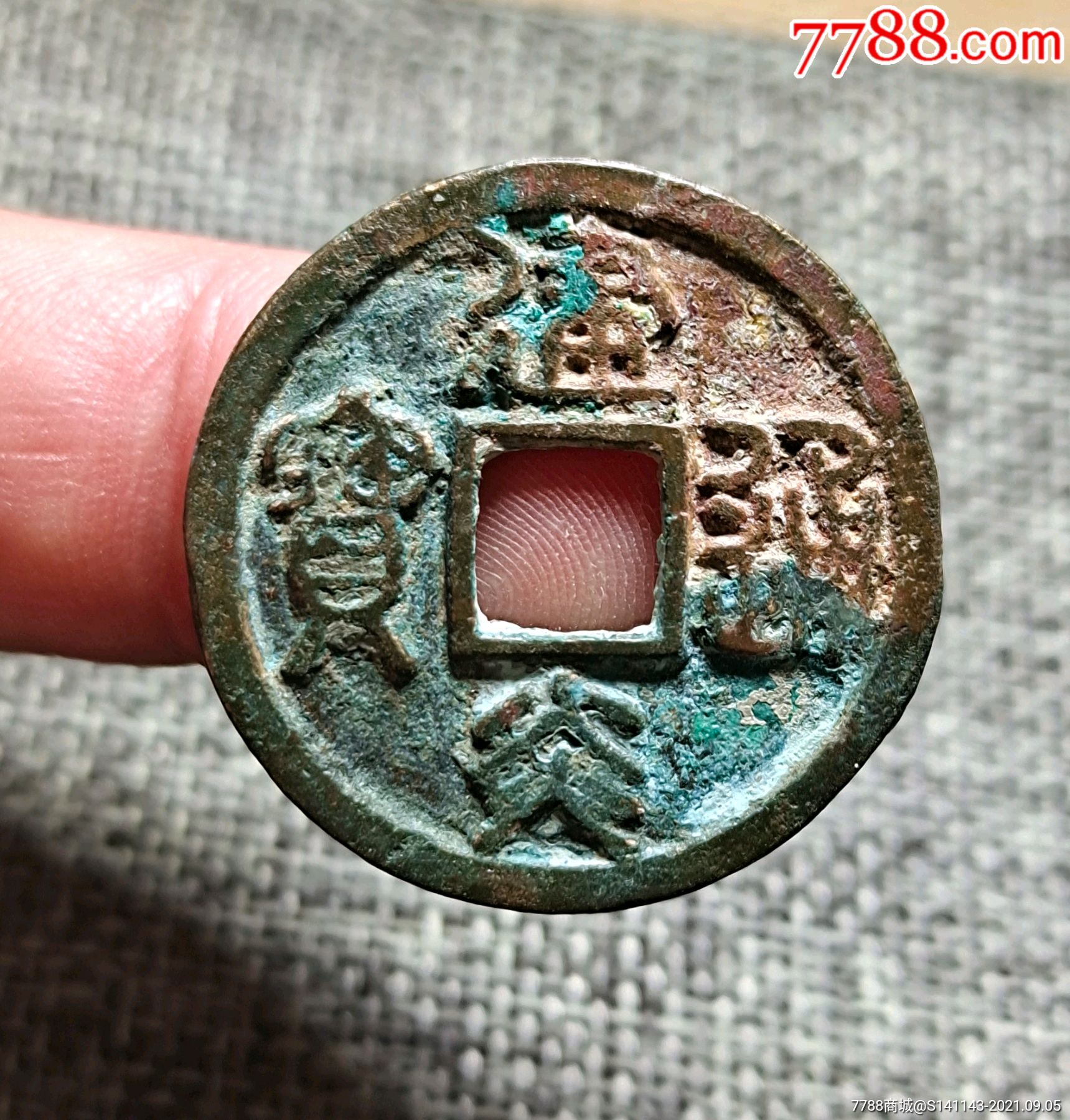 美品建炎通宝折三_价格28元_第1张