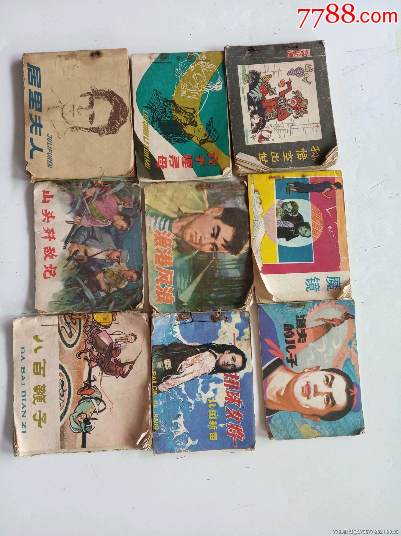 旧连环画9本合拍(有破损,品相差,处理商品售出不退)