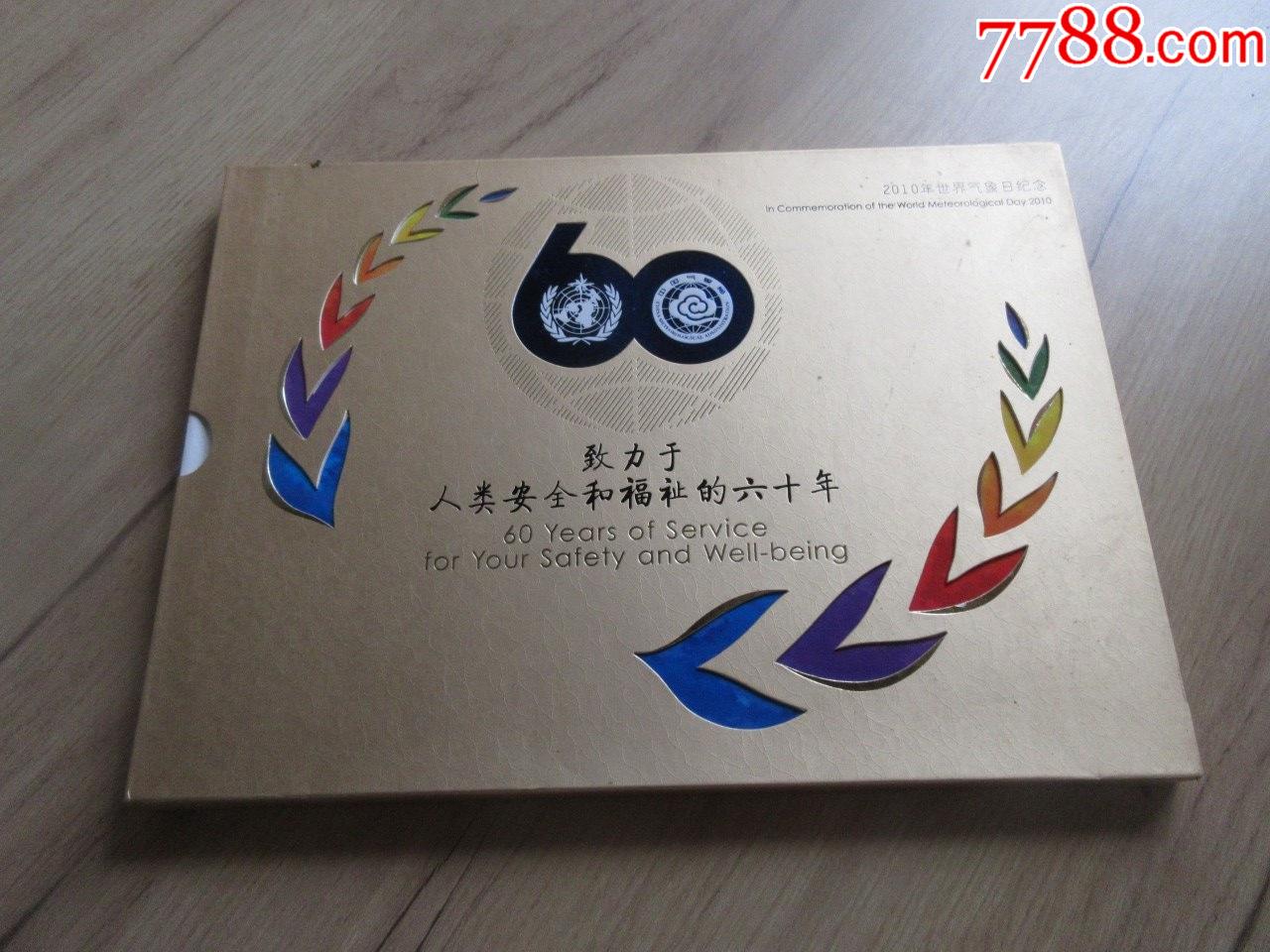 老纪念邮票册《致力于人类安全和福祉的六十年-2010年世界气象日纪念