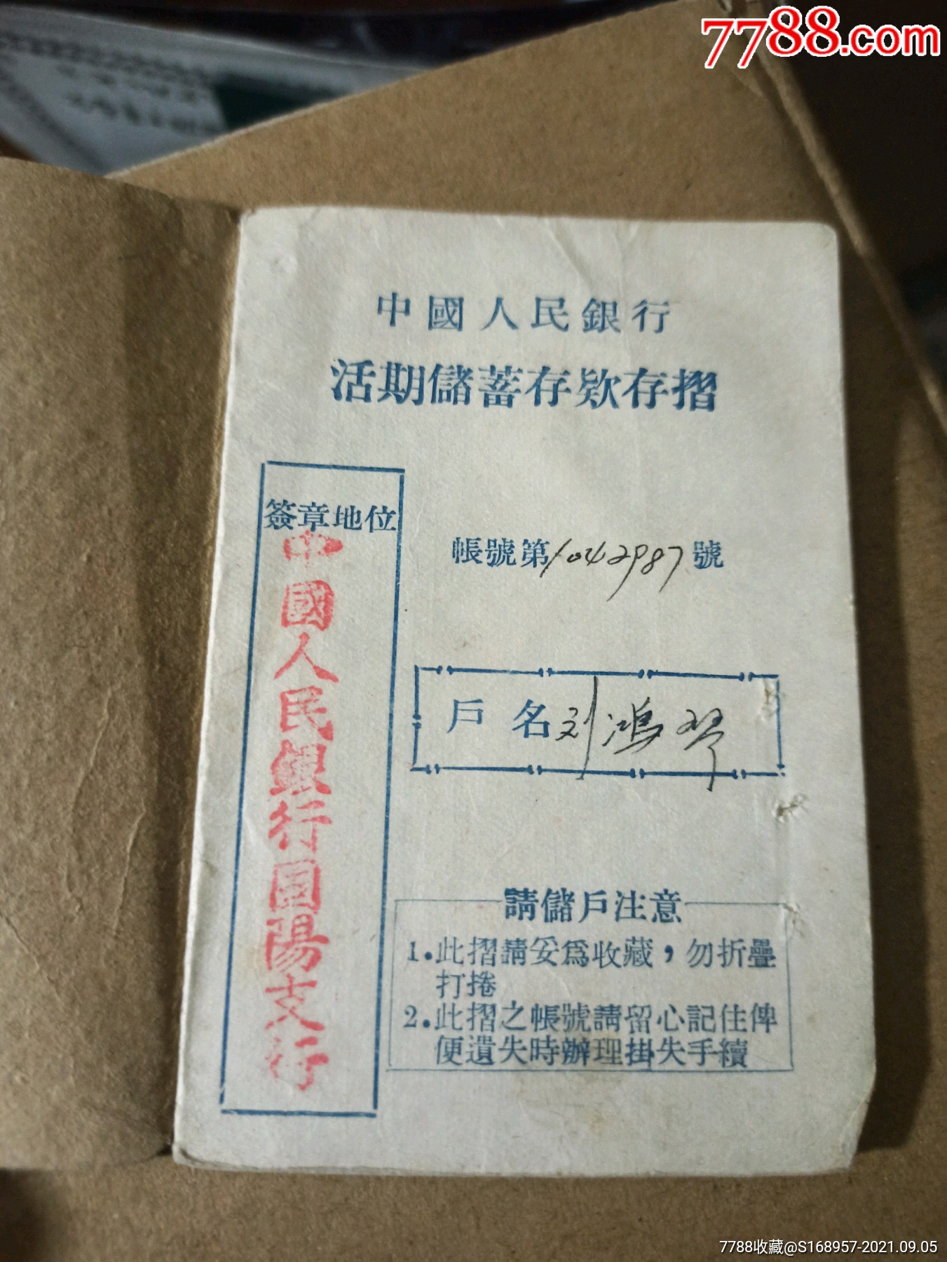 滿漢雙文1954年的中國人民銀行內蒙古自治區存摺封面有撲滿圖案也就