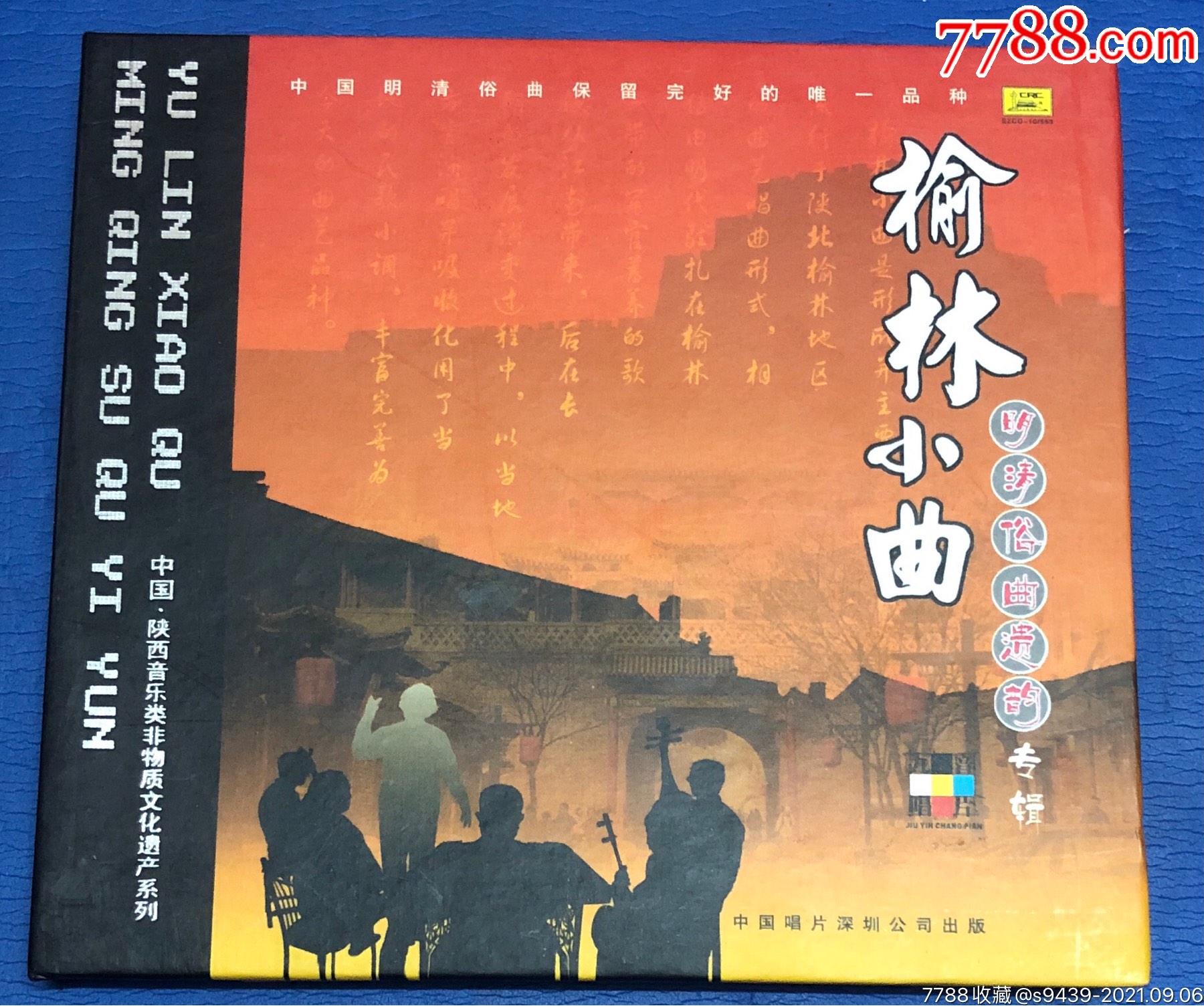 明清俗曲遗韵专辑榆林小曲cd